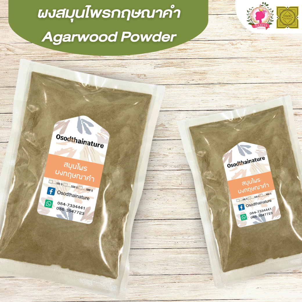 ผงกฤษณาคำ (Agarwood Powder) ขนาด 500 1000 กรัม กฤษณาคำ บดละเอียด สมุนไพร แท้100% FG-HBP-007
