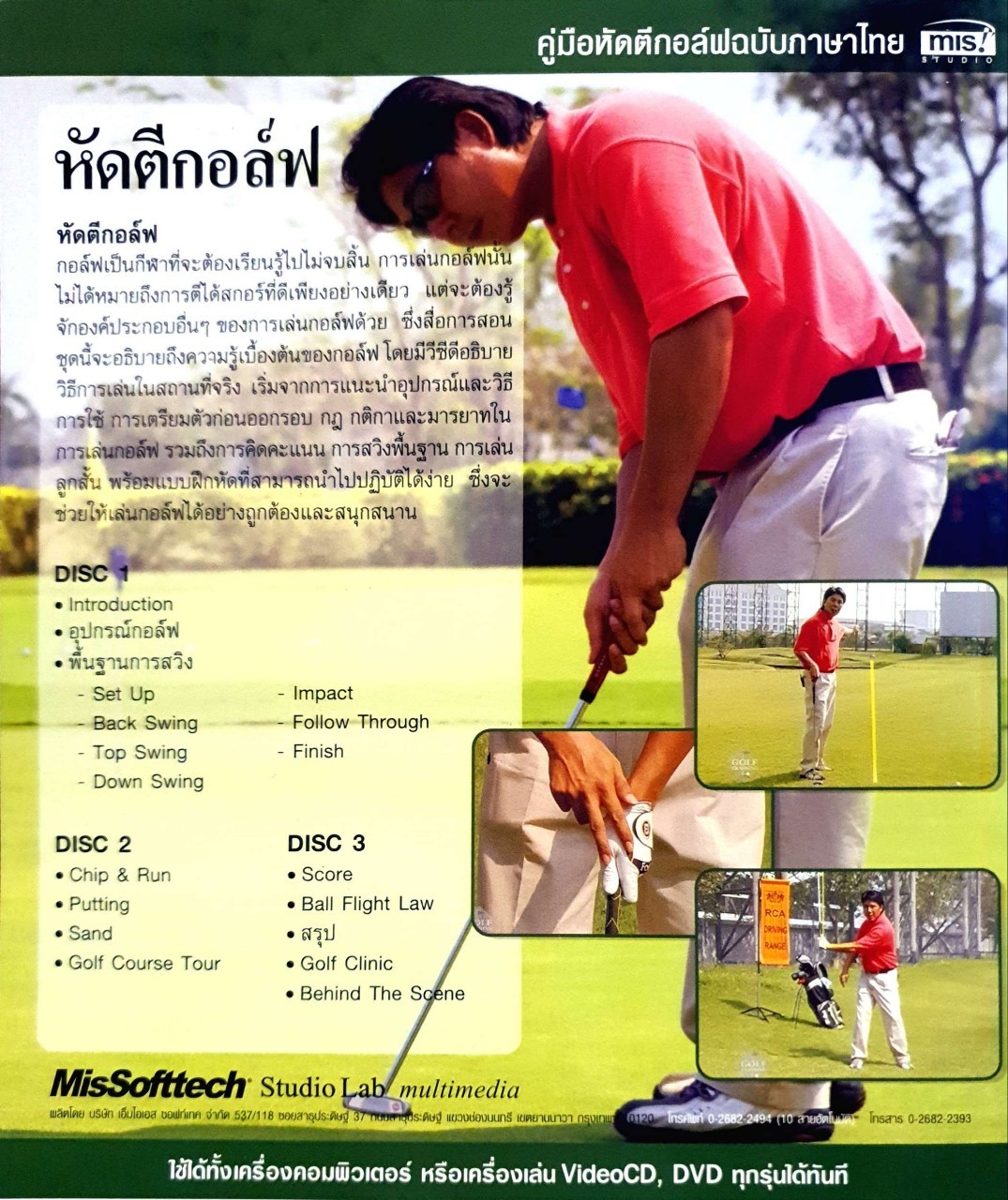 หัดตีกอล์ฟ GOLF TRAINING : โปรภาคย์ อัครมาส