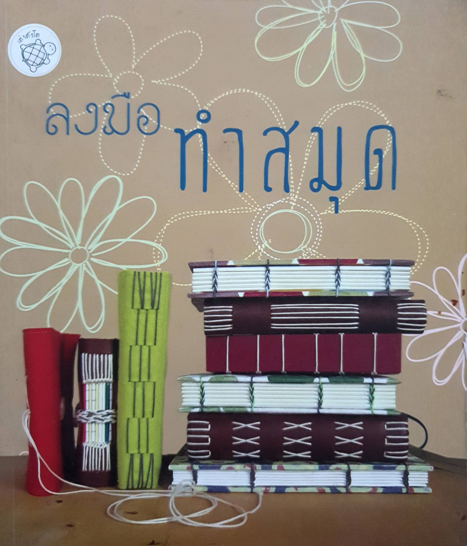 ลงมือทำสมุด โปรเจ็กต์ทำสมุดด้วยตัวเอง 12 แบบ พร้อมภาพประกอบละเอียดทุกขั้นตอน