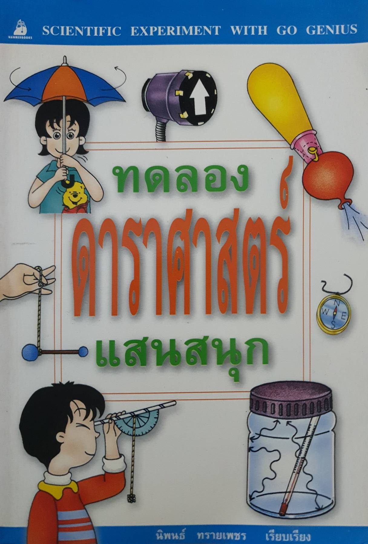 SCIENTIFIC EXPERIMENT WITH GO GENIUS ทดลองดาราศาสตร์แสนสนุก