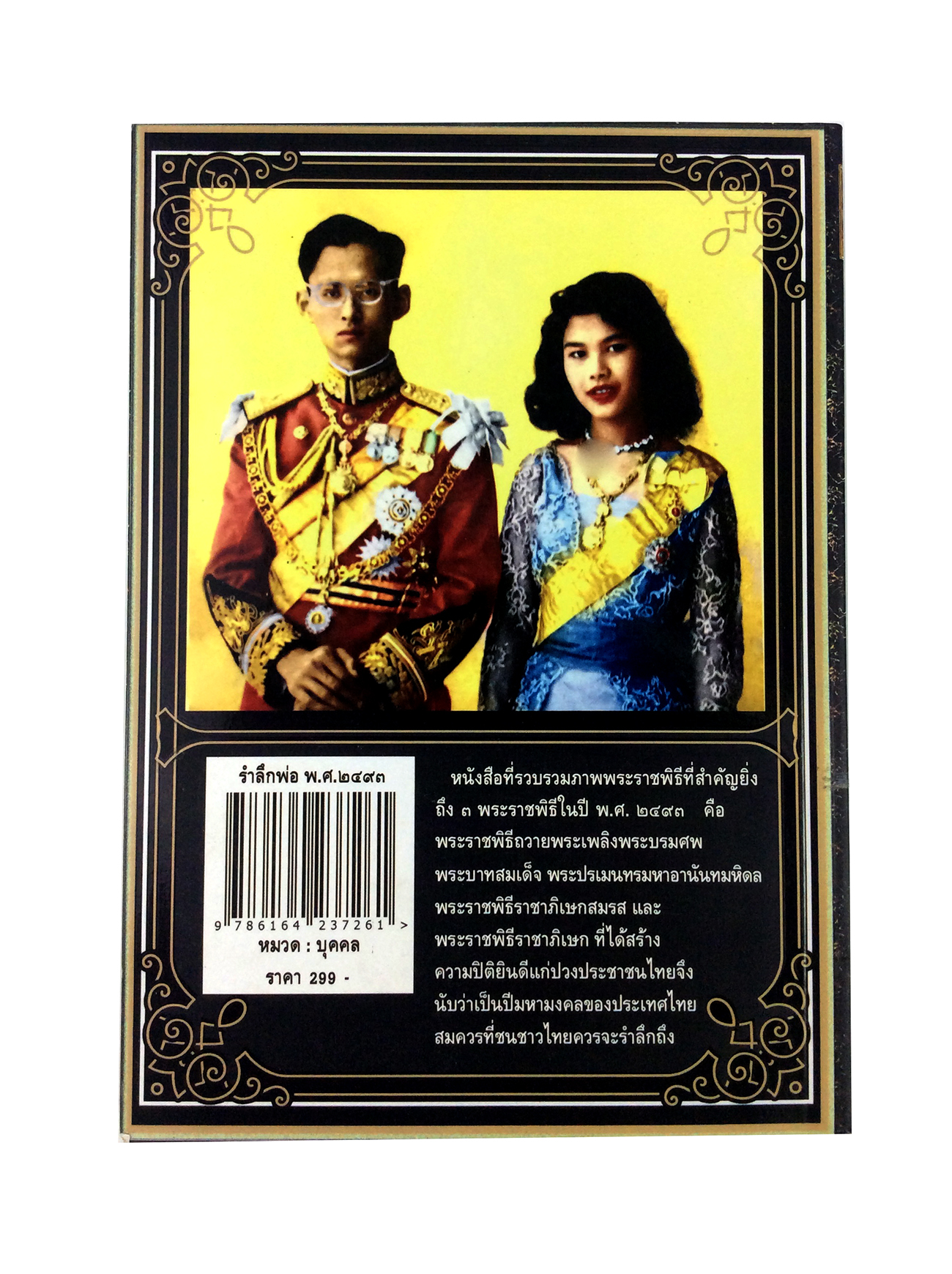 หนังสือราคาพิเศษ59บาท รำลึกพ่อ พุทธศักราช ๒๔๙๓ พระเจ้าอยู่หัวร.๙ หนังสือ