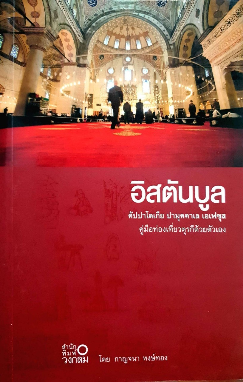 อิสตันบูล คัปปาโตเกีย ปามุคคาเล เอเฟซุส คู่มือท่องเที่ยวตุรกีด้วยตนเอง : สำนักพิมพ์วงกลม