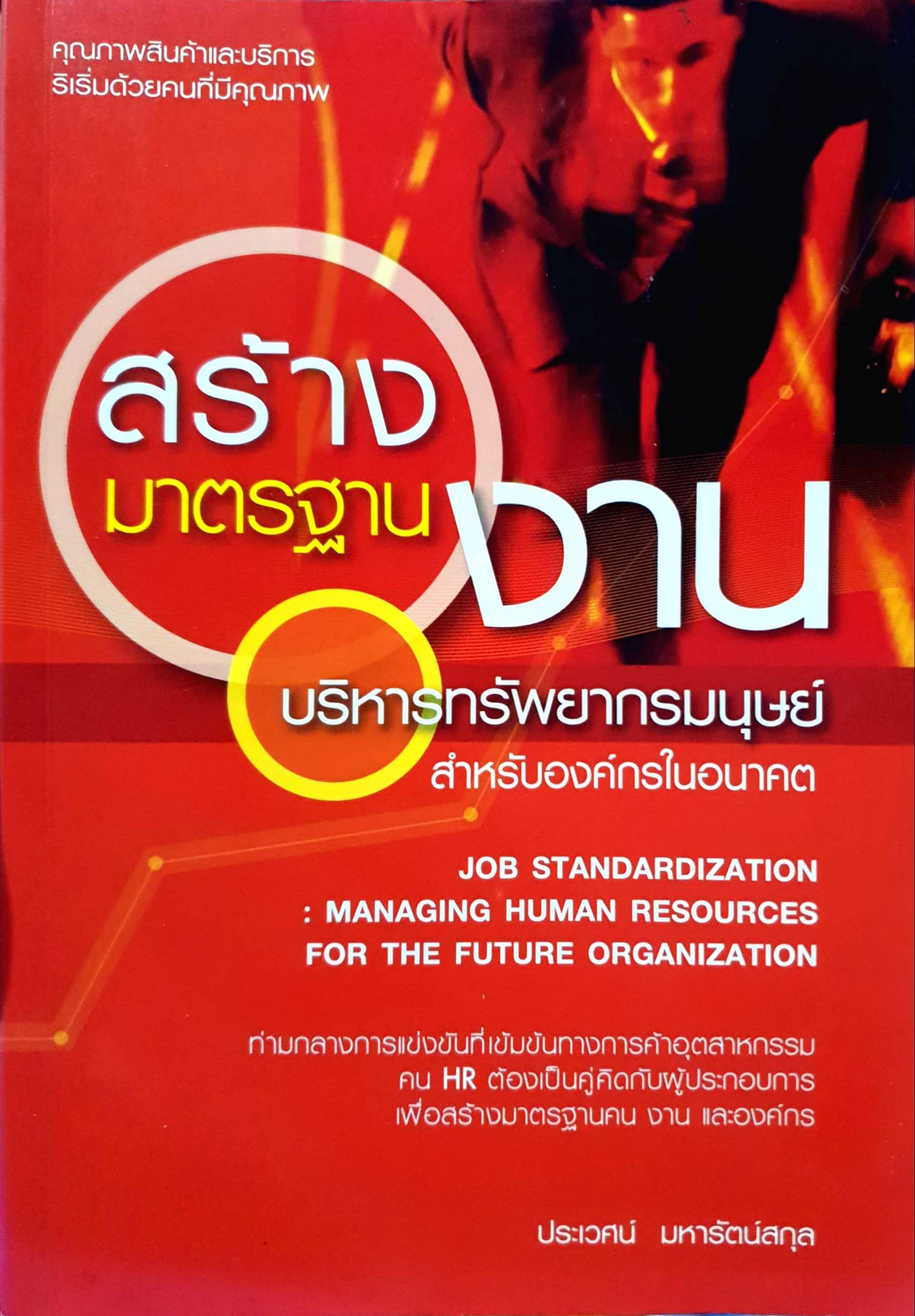 สร้างมาตรฐานงาน บริหารทรัพยากรมนุษย์ทสำหรับองค์กรในอนาคต / ประเวศน์ มหารัตน์สกุล