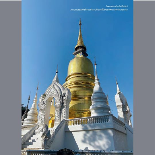 คู่มือนำชมศิลปกรรมโบราณในล้านนา ศ.ดร.ศักดิ์ชัย สายสิงห์