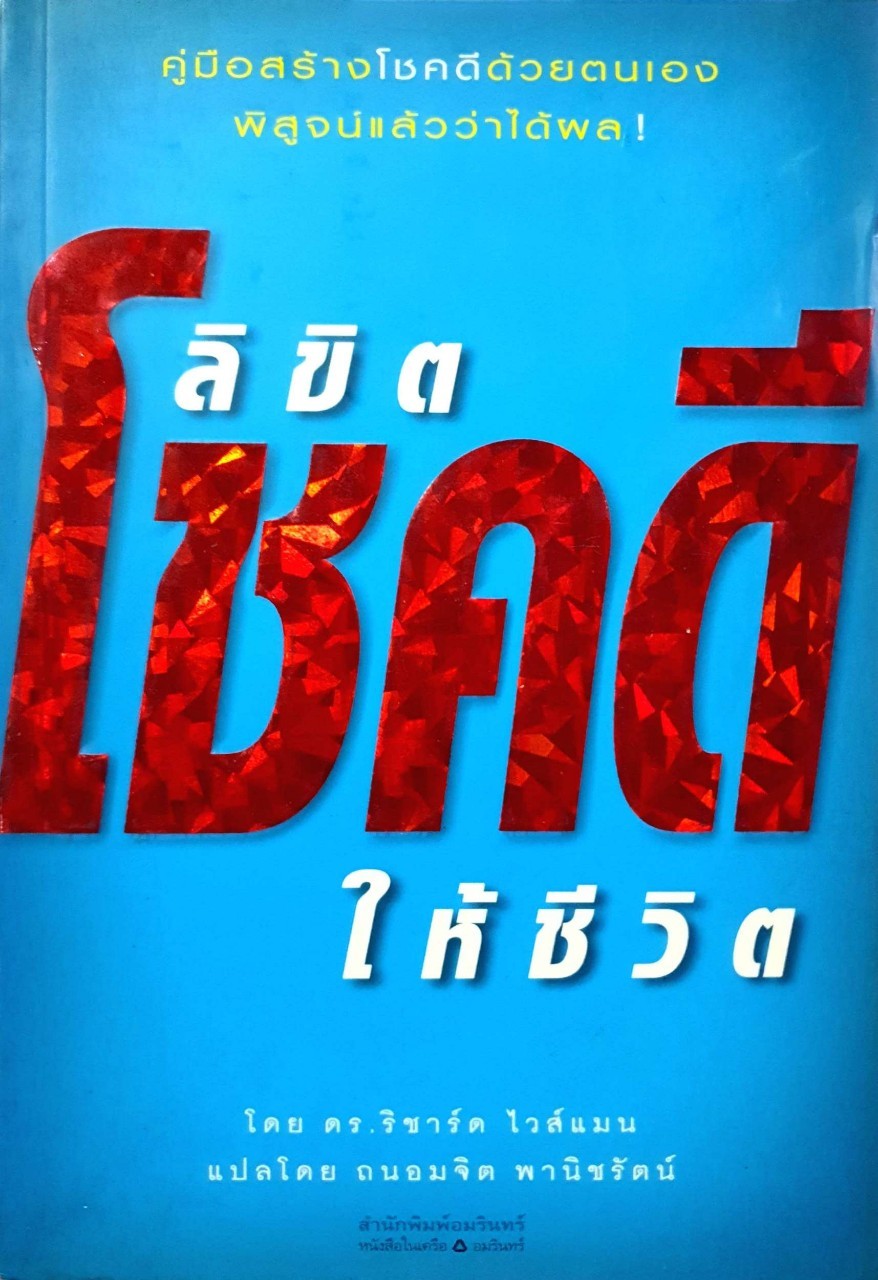 ลิขิตโชคดีให้ชีวิต : ริชาร์ด ไวส์แมน / ถนอมจิต พานิชรัตน์