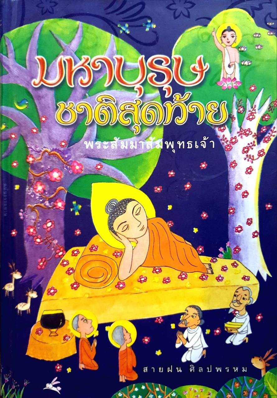 มหาบุรุษ ชาติสุดท้าย พระสัมมาสัมพุทธเจ้า : สายฝน ศิลปพรหม