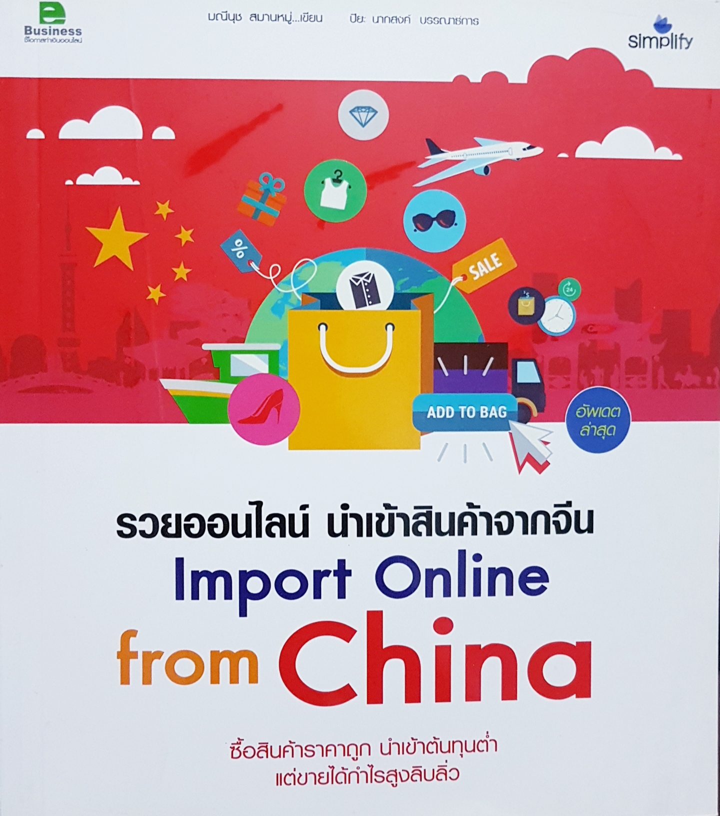 รวยออนไลน์ นำเข้าสินค้าจากจีน Import Online From China ซื้อสินค้าราคาถูก นำเข้าต้นทุนต่ำ แต่ขายได้กำไรสูงๆลิบลิ่ว