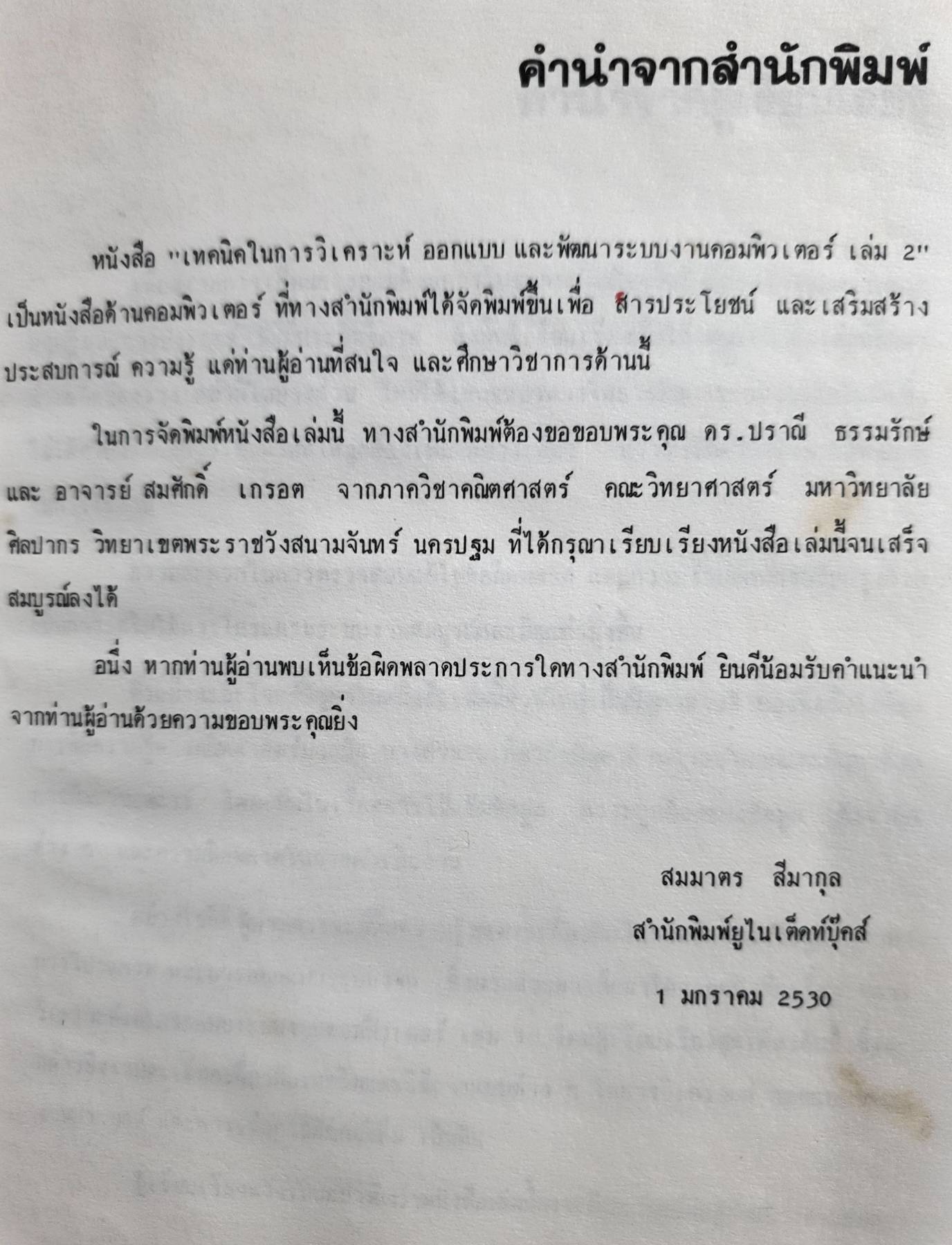 เทคนิคในการวิเคราะห์..ออกแบบ และพัฒนา ระบบงานคอมพิวเตอร์ เล่ม 2