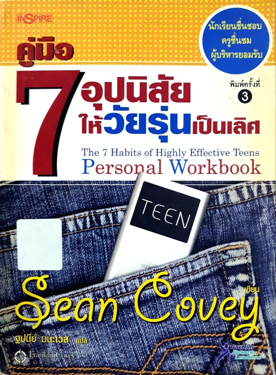 คู่มือ 7 อุปนิสัยให้วัยรุ่นเป็นเลิศ : Sean Covey / ฐปนีย์ มนะเวส