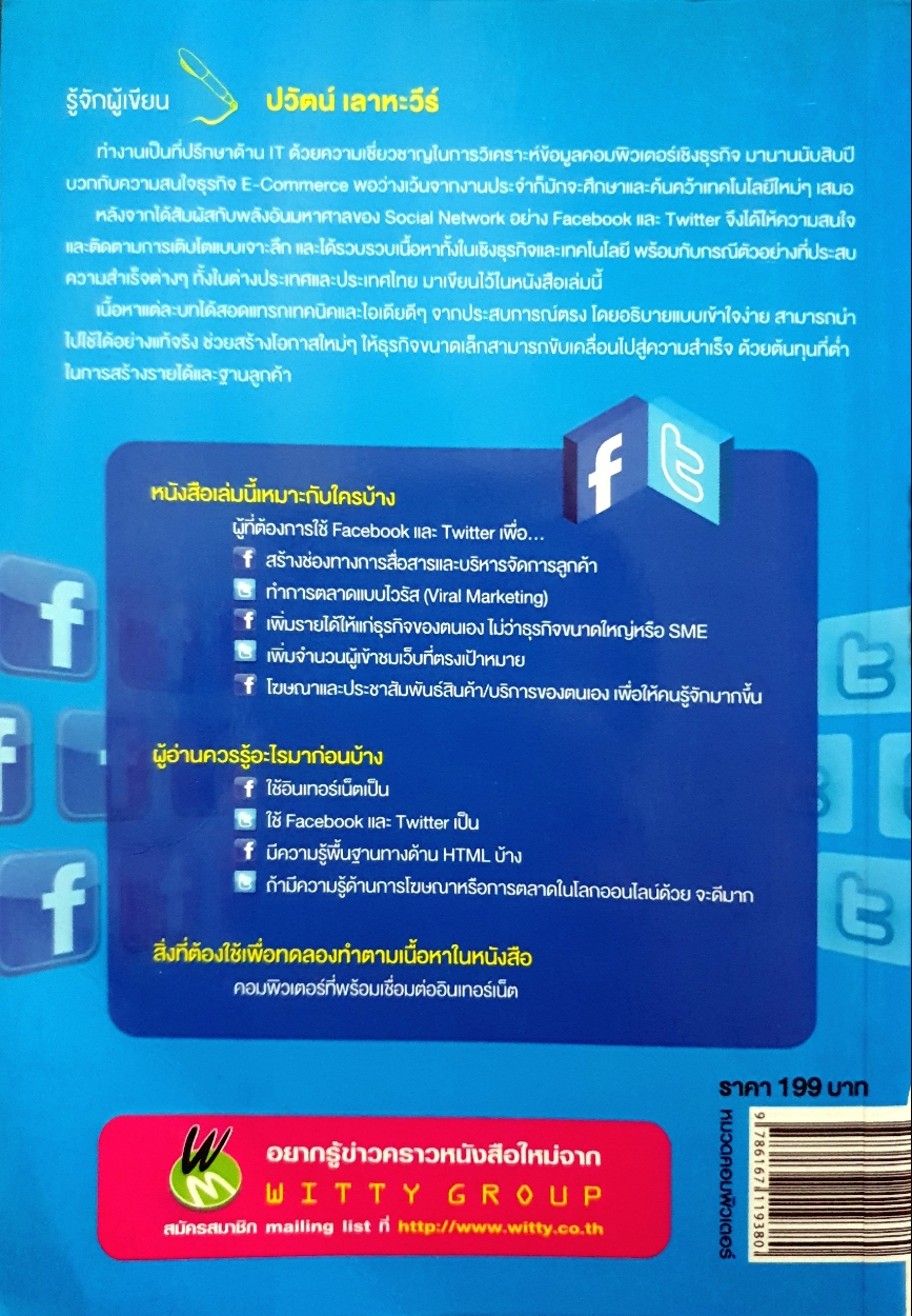 ชนะคู่แข่งด้วยการตลาดกับ Facebook+Twitter Marketing