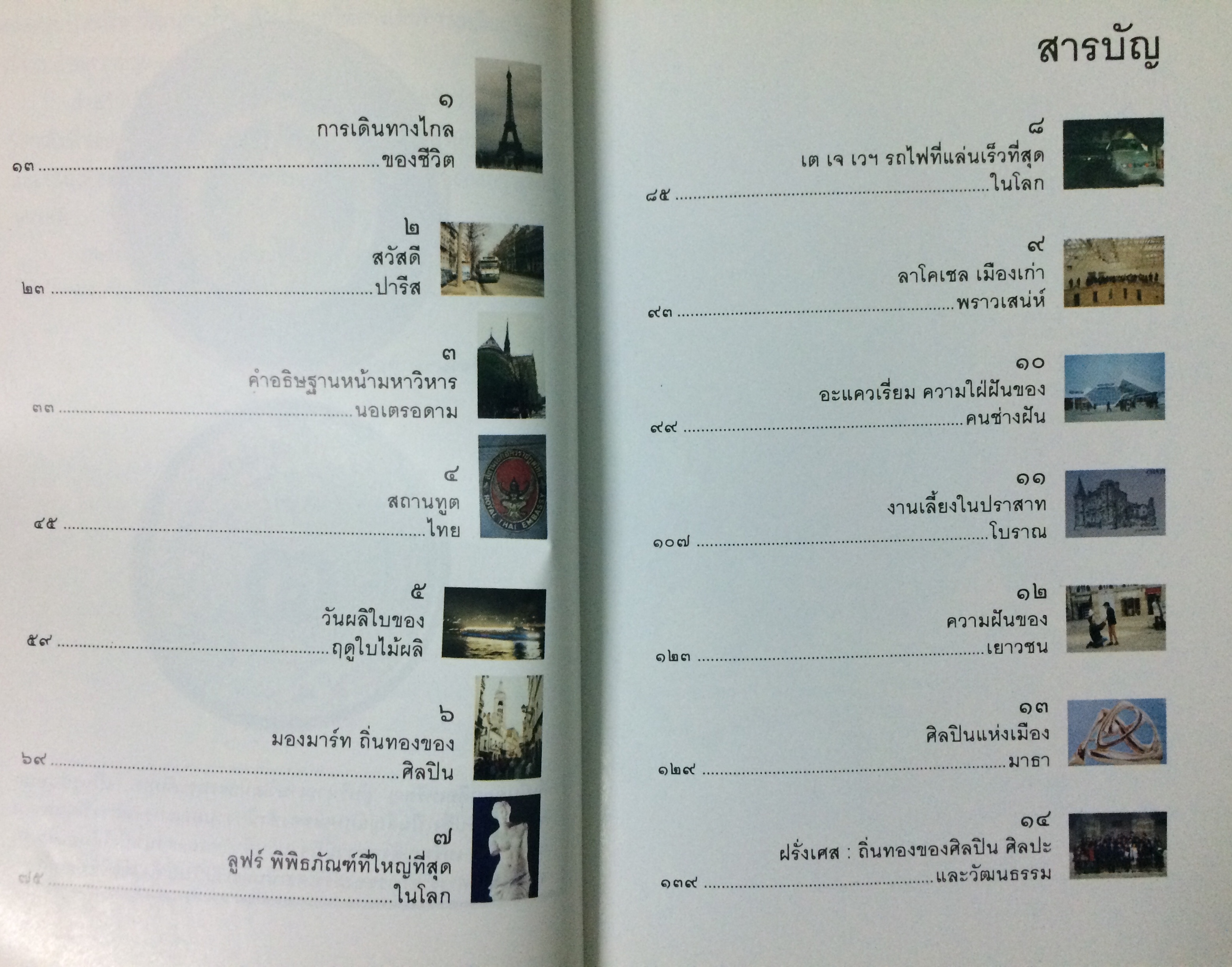 ฝรั่งเศส ถิ่นทองของศิลปิน ศิลปะและวัฒนธรรม