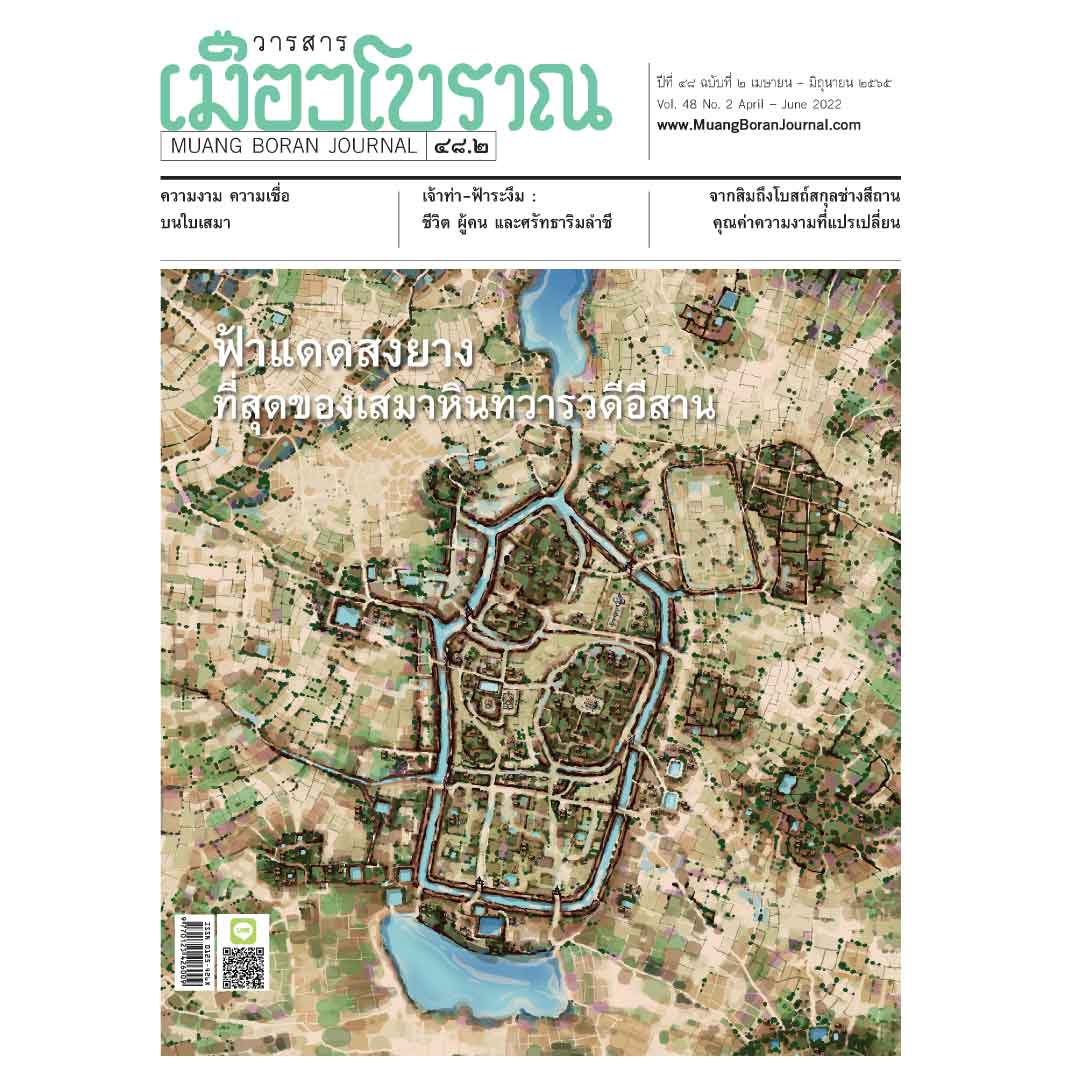 วารสารเมืองโบราณปีที่ 48.2 “ฟ้าแดดสงยาง ที่สุดของเสมาหินทวารวดีอีสาน”