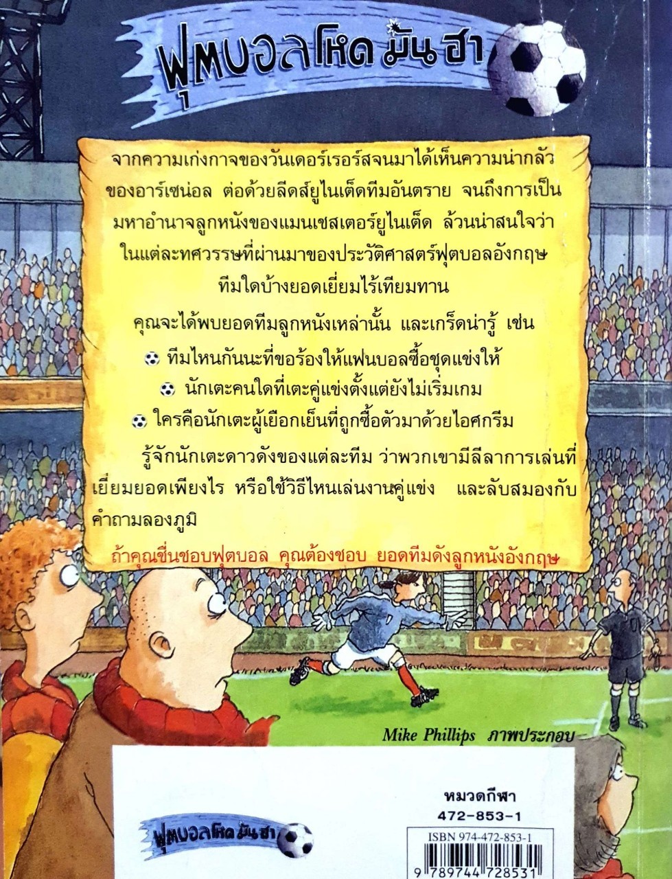 ยอดทีมดังลูกหนังอังกฤษ (ฟุตบอล โหด มัน ฮา) : Michael Coleman / ช.ชัยพัฒน์