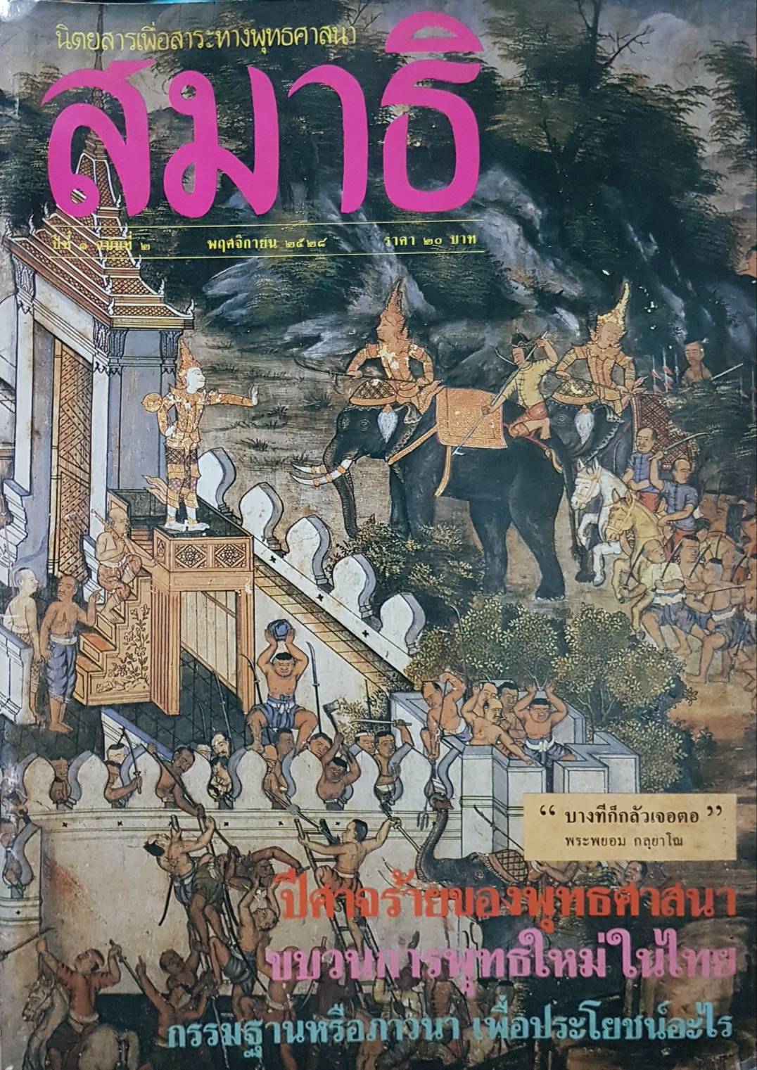 สมาธิ นิตยสารเพื่อสาระทางพุทธศาสนา ฉบับที่ 2 พฤศจิกายน 2528