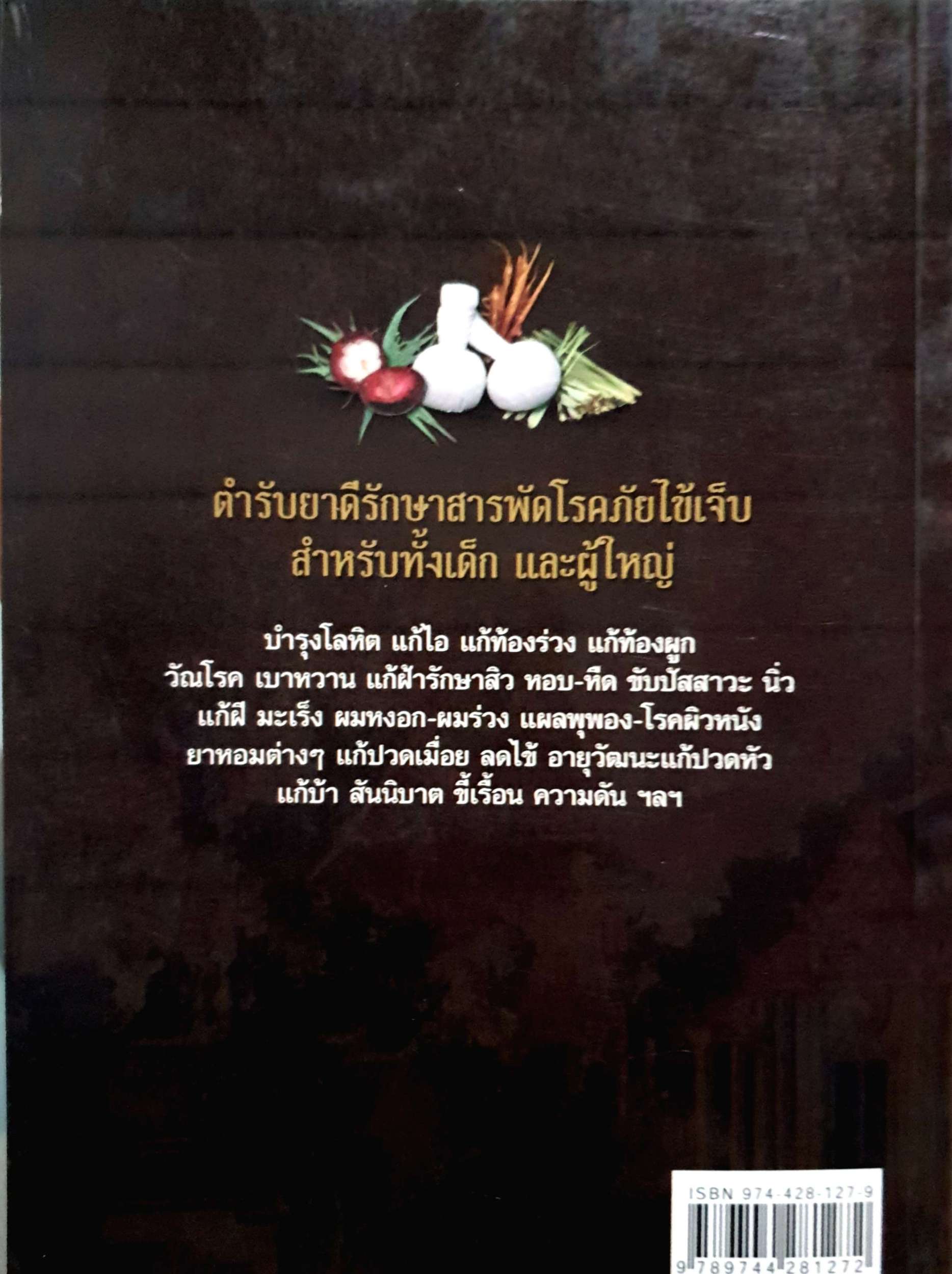 ตำรายาไทย ฉบับแผนโบราณ ประทีป ทองเปลว