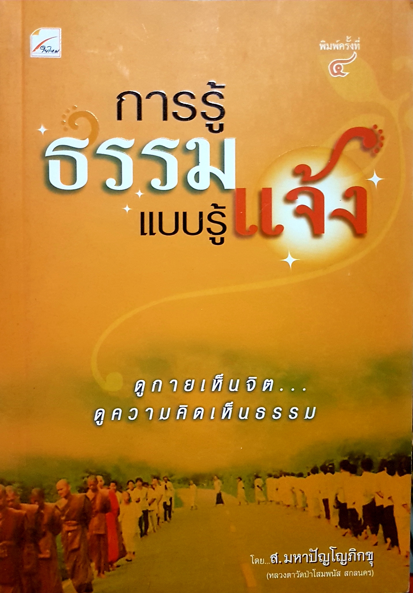 การรู้ธรรม แบบรู้แจ้ง ดูกายเห็นจิต...ดูความคิดเห็นธรรม...