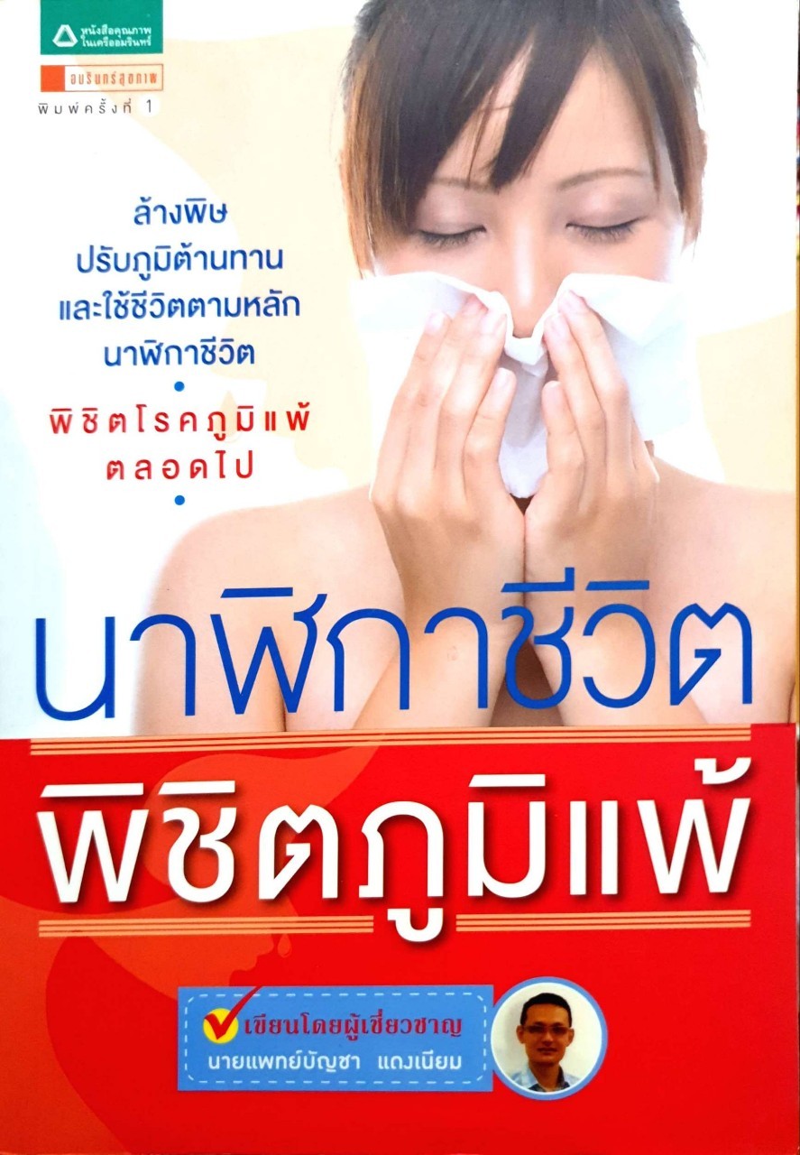 นาฬิกาชีวิตพิชิตภูมิแพ้ : นพ.บัญชา แดงเนียม