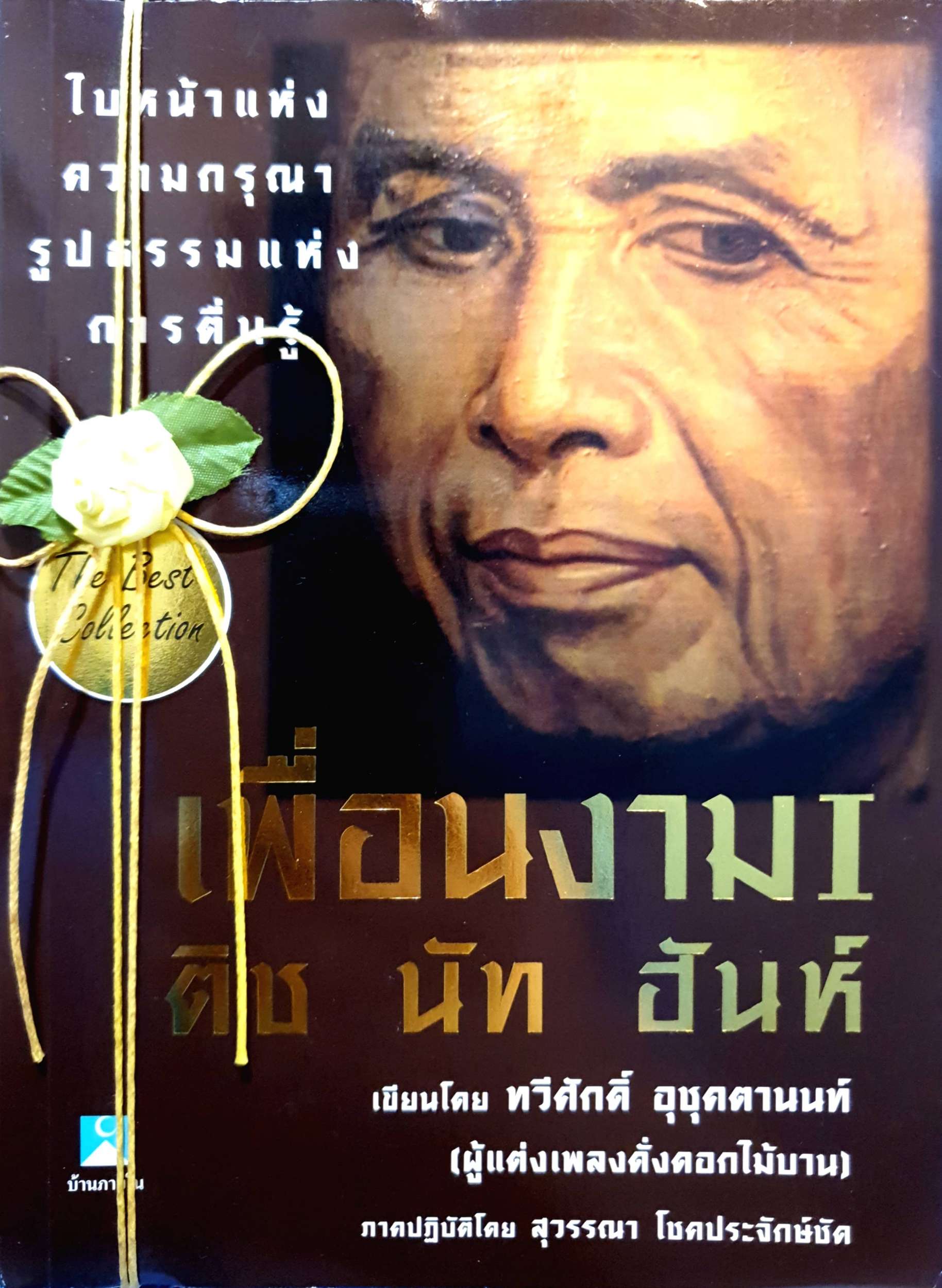 เพื่อนงาม | ติช นัท ฮันห์ โดย ทวีศักดิ์ อุชุคตานนท์
