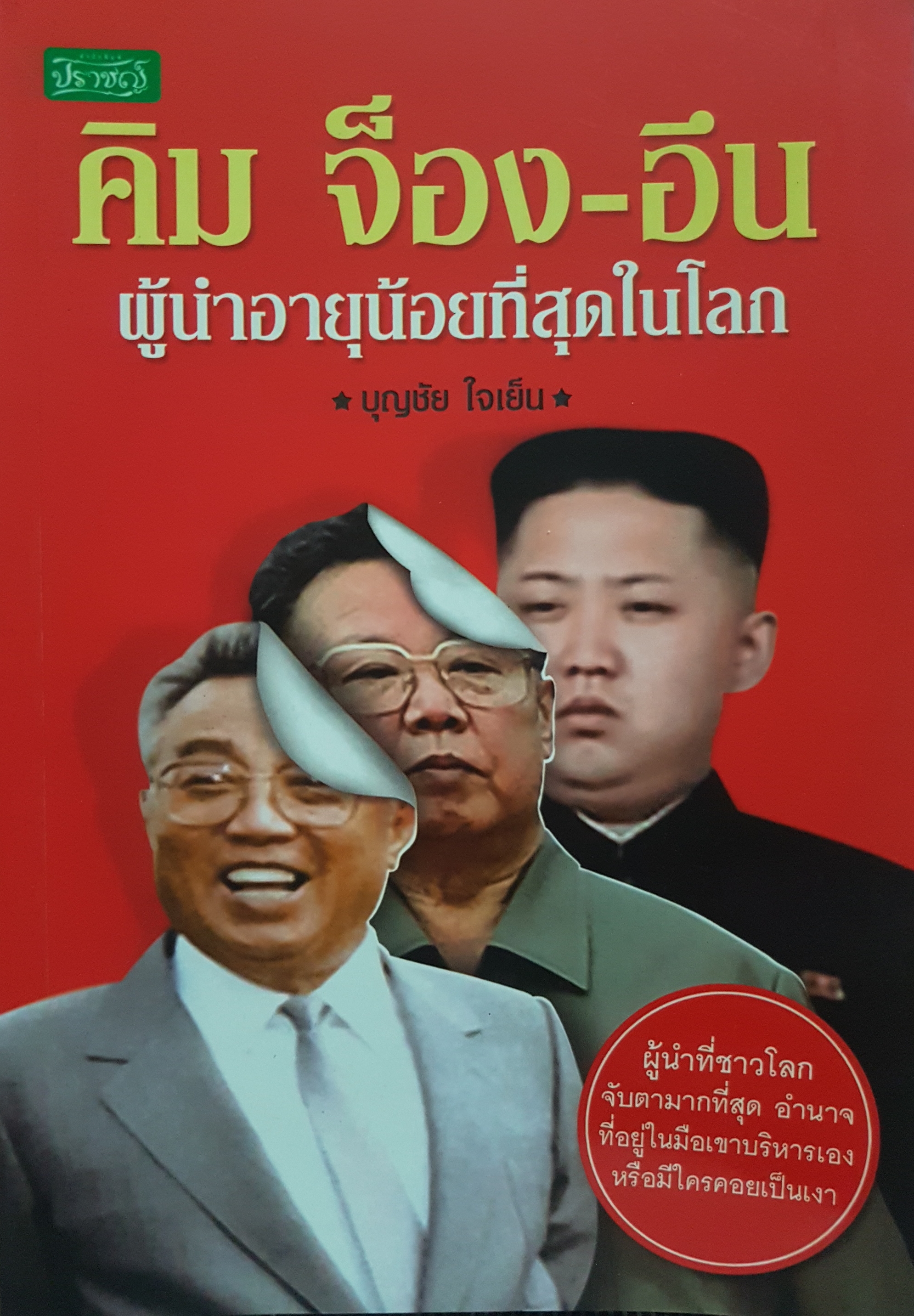 คิม จอง อึน ผู้นำอายุน้อยที่สุดในโลก ผู้นำที่ชาวโลกจับตามากที่สุดอำนาจที่อยู่ในมือเขาบริหารเองหรือมีใครคอยเป็นเงา บุญชัย ใจเย็น