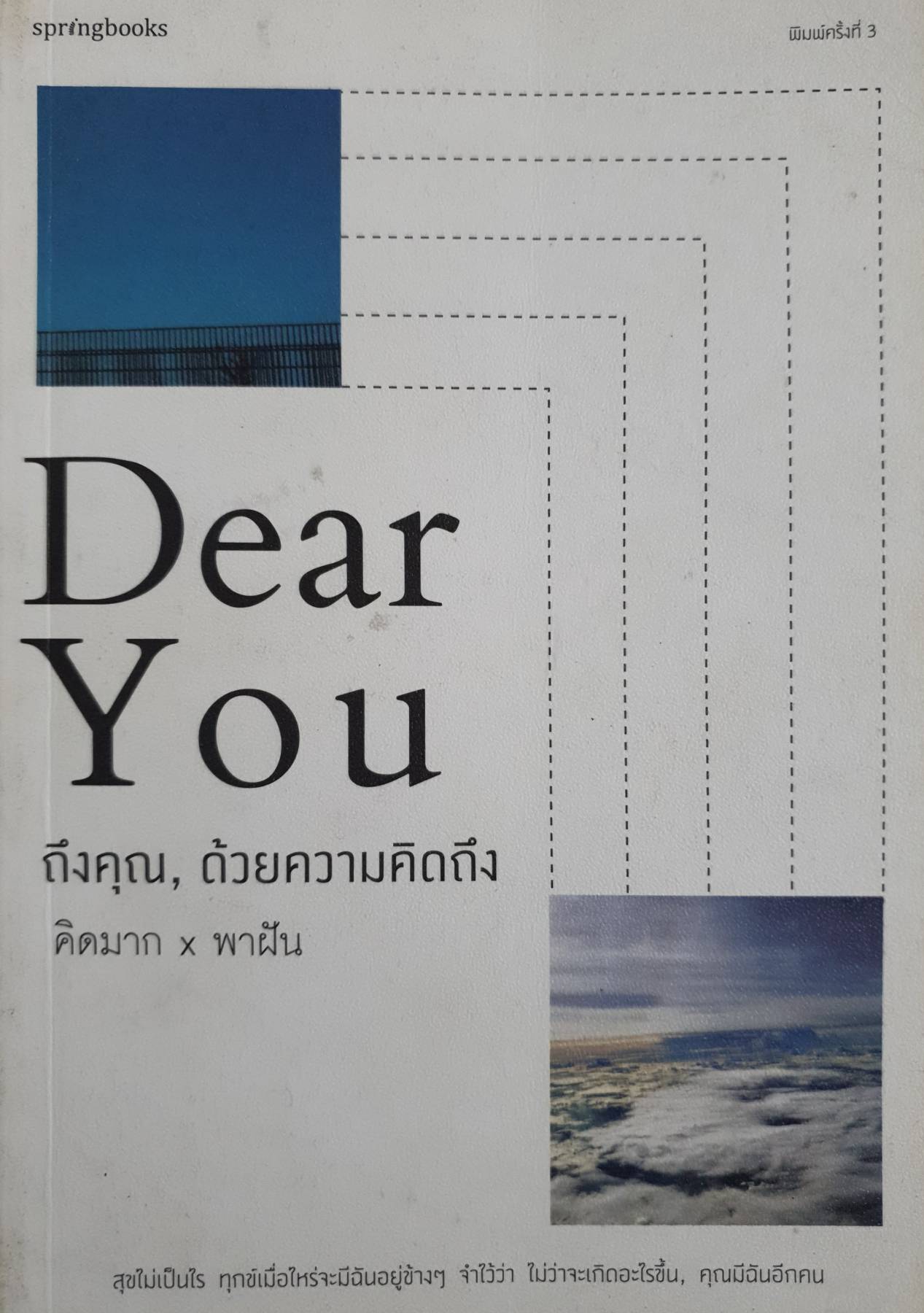 DEAR YOU ถึงคุณ, ด้วยความคิดถึง ผู้เขียน: คิดมากxพาฝัน