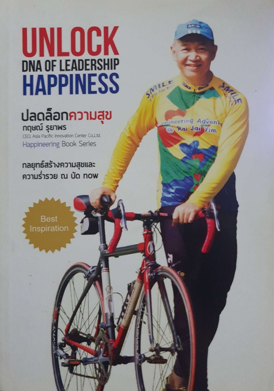 ปลดล๊อกความสุข : กฤษณ์ รุยาพร