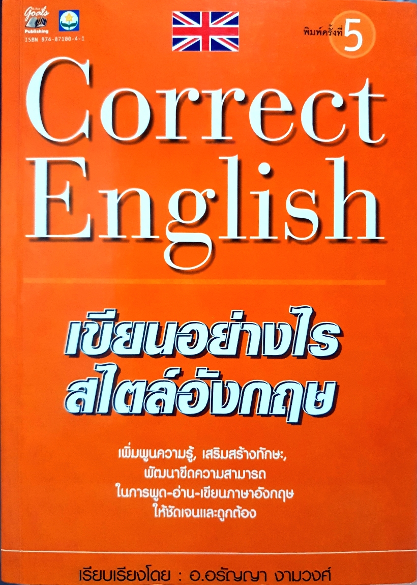 Correct English เขียนอย่างไร สไตล์อังกฤษ / อ.อรัญญา งามวงศ์