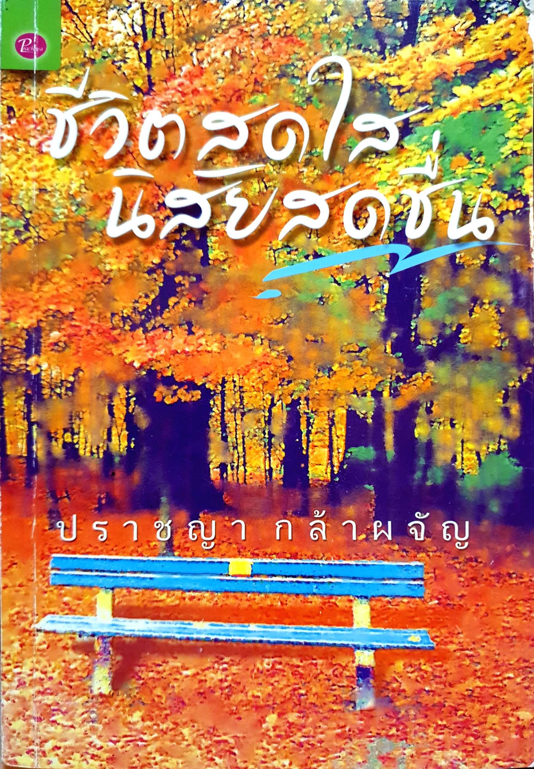 ชีวิตสดใส นิสัยสดชื่น : ปราชญา กล้าผจญ