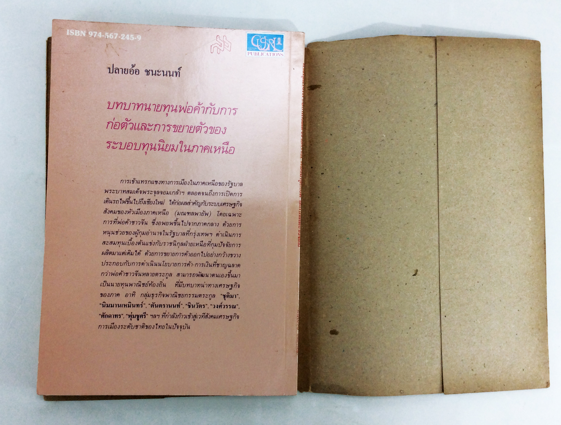 พ่อค้ากับพัฒนาการระบบทุนนิยมในภาคเหนือ พ.ศ. 2464-2523 จิตวิยาสังคม สังคมการเมือง หนังสือเก่า หนังสือหายาก หนังสือสะสม