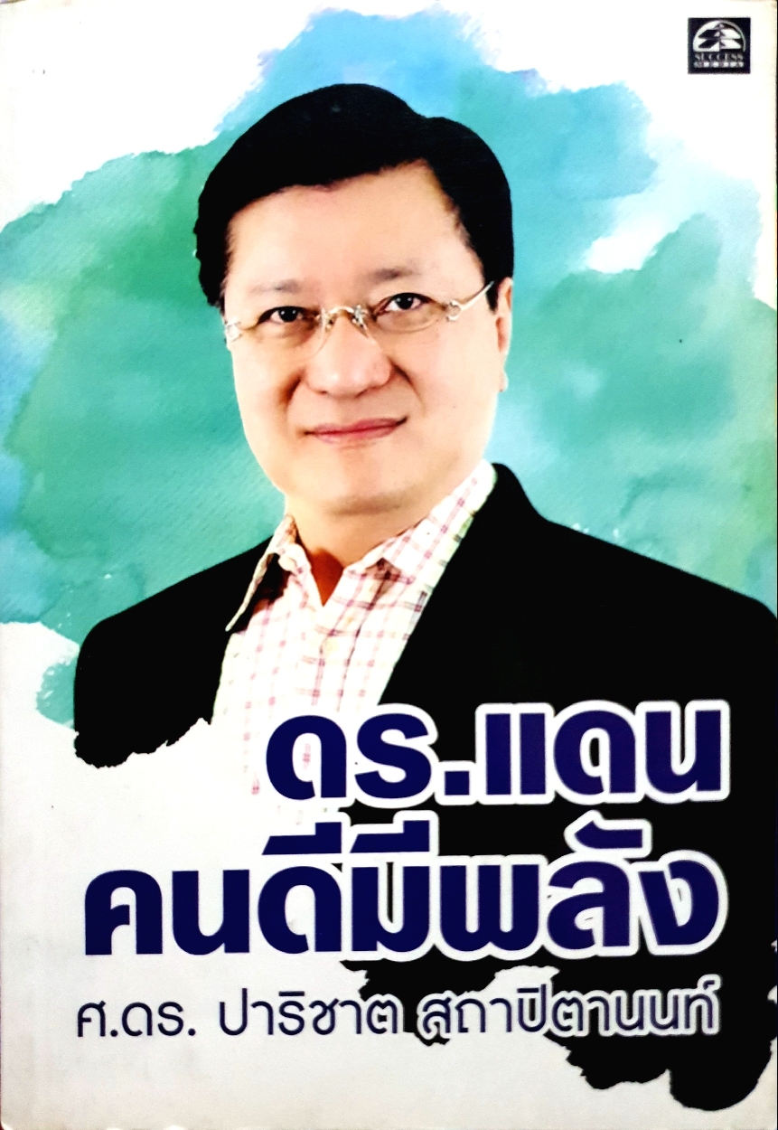 ดร.แดน คนดีมีพลัง ศ.ดร.ปาริชาต สภาปิตานนท์
