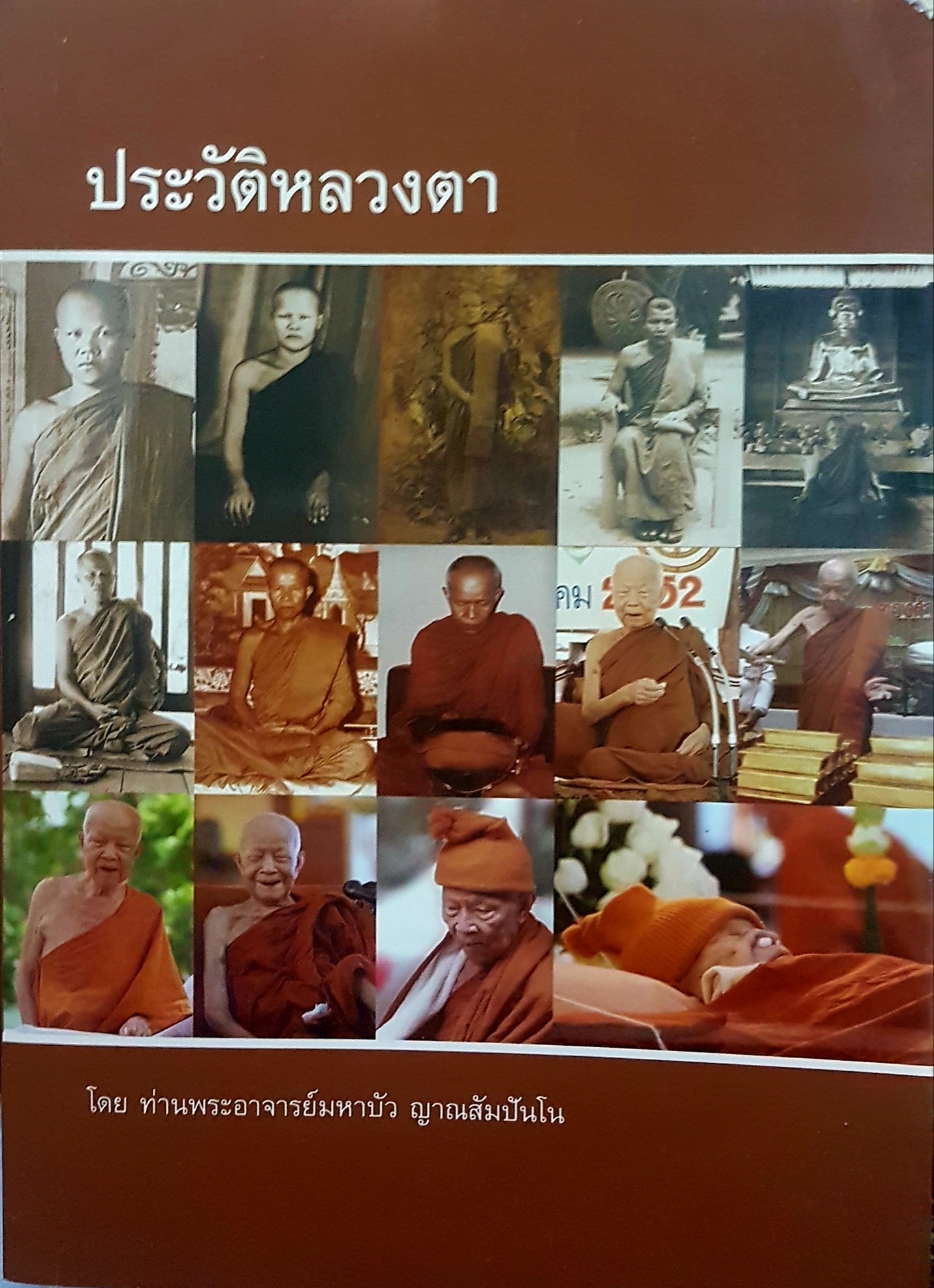 ประวัติหลวงตาโดย ท่านพระอาจารย์มหาบัว ญาณสัมปันโน