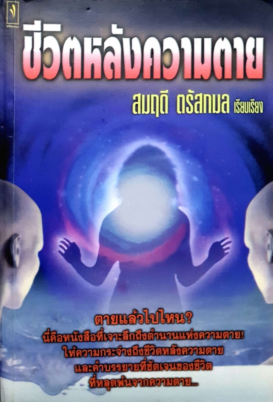 ชีวิตหลังความตาย สมฤดี ตรัสกมล