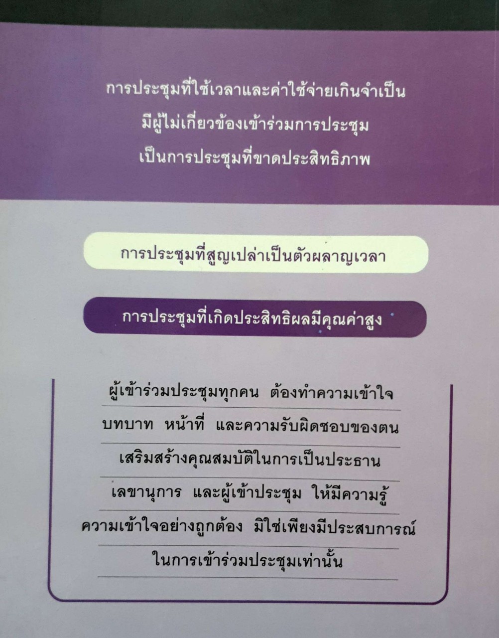การประชุม ที่เกิดประสิทธิผล