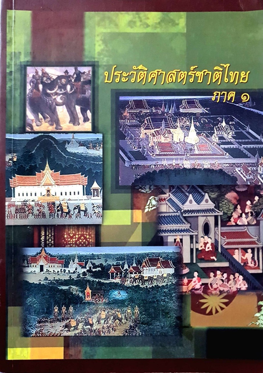 ประวัติศาสตร์ชาติไทย ภาค 1 : พิกุล (แผ้ว แผ้วพิษากุล, พล.ท.)