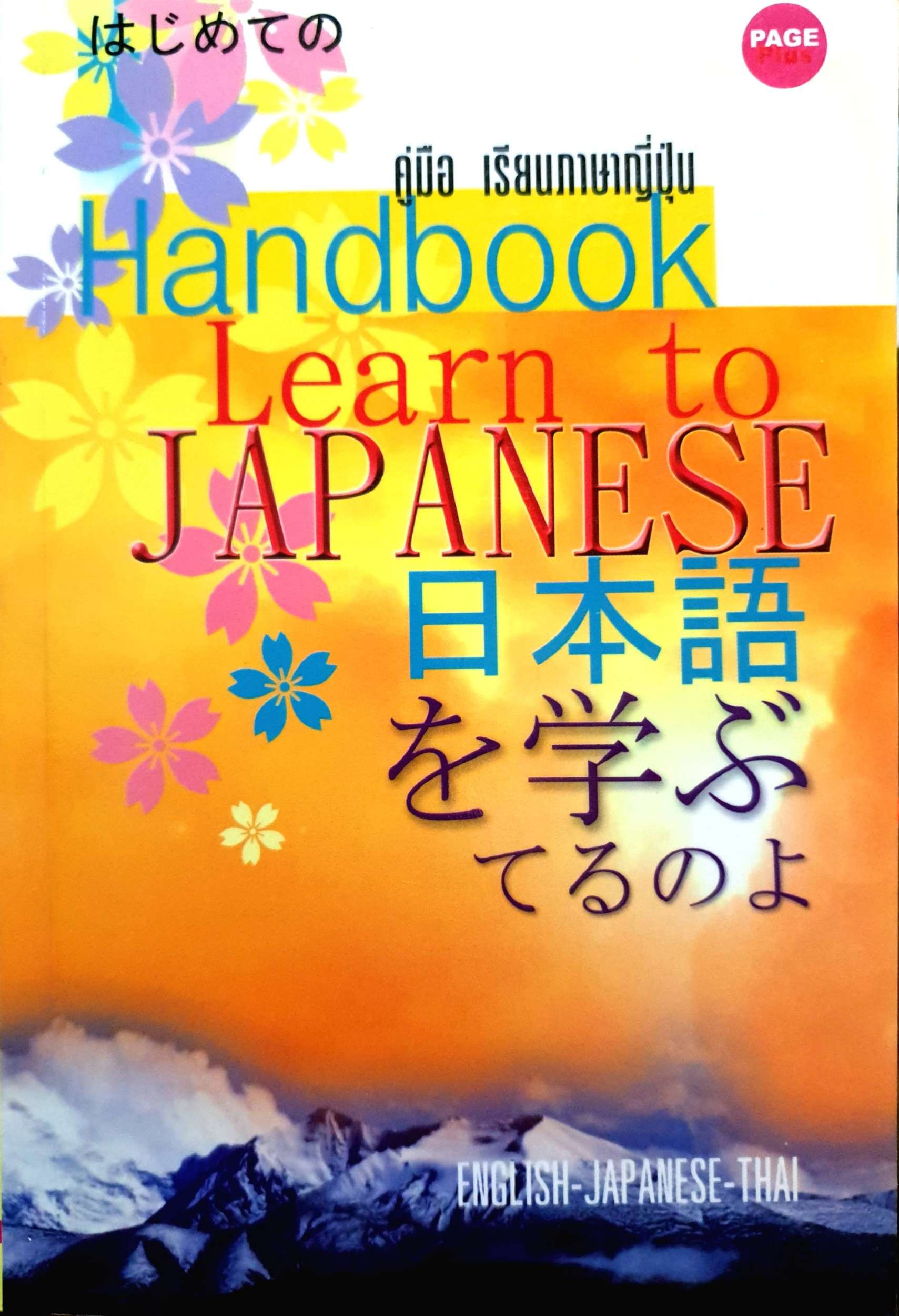 คู่มือพูดภาษาญี่ปุ่น (Handbook Learn to Japanese) English-Japanese-Thai โดย สมชาย ชัยธนะตระกูล