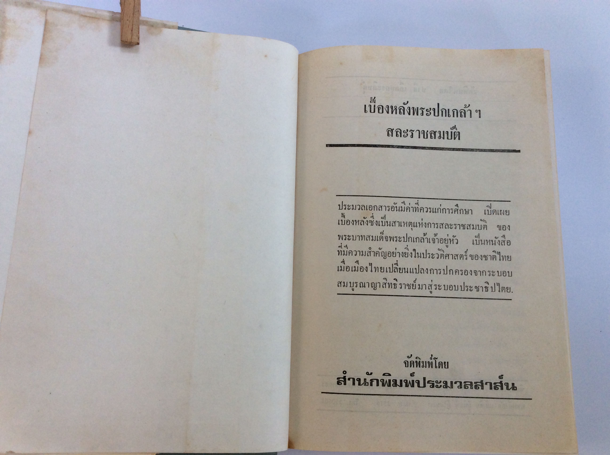 เบื่องหลังพระปกเกล้าสละราชสมบัติ หนังสือหายาก หนังสือสะสม หนังสือ