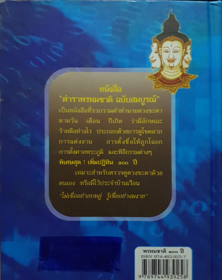 ตำราพรหมชาติ ฉบับสมบูรณ์ เพิ่มปฏิทิน 100 ปี โดย โหรา บุราจารย์