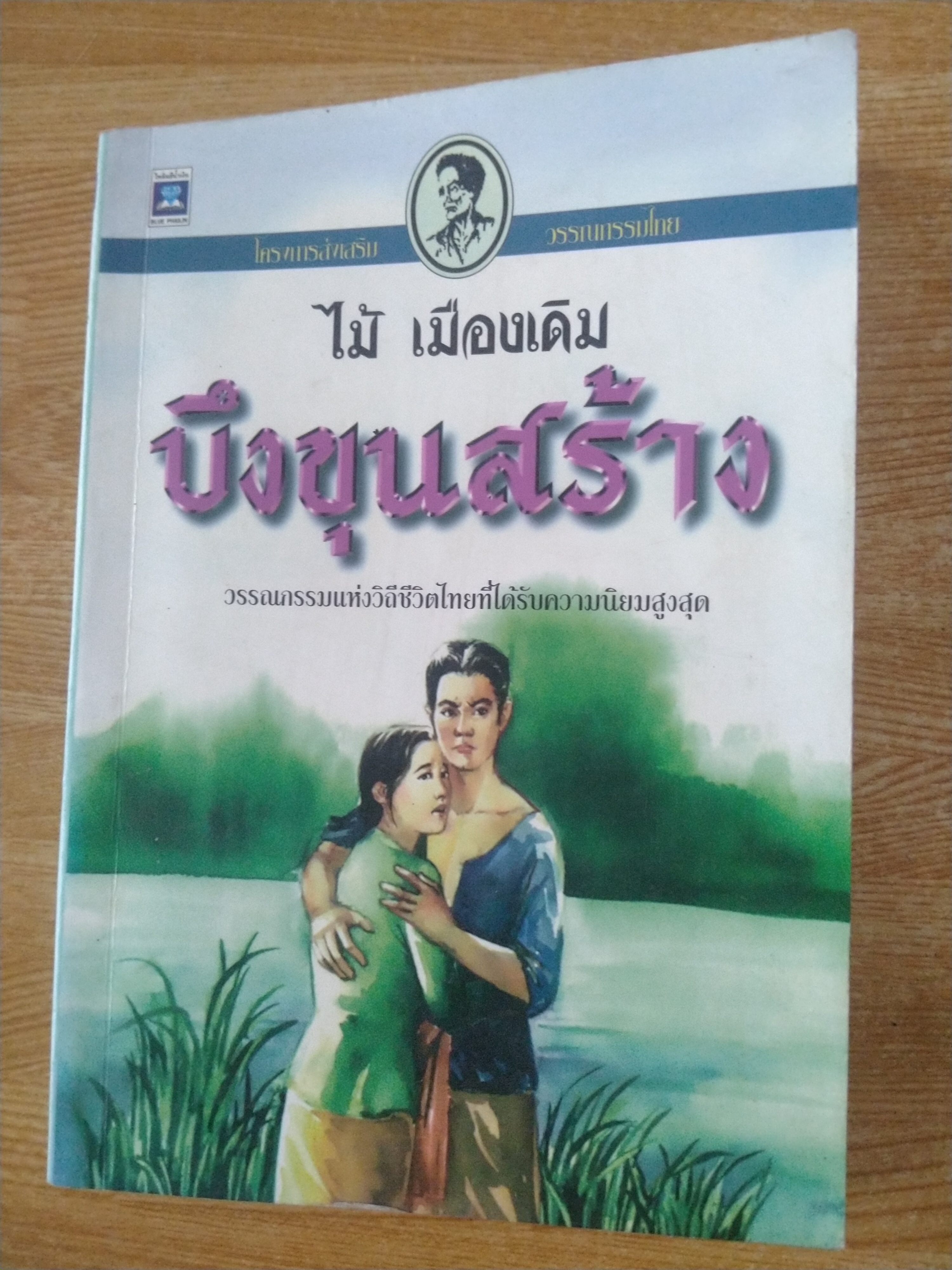 บึงขุนสร้าง