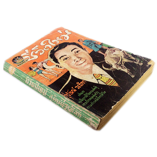 ชีวิตใหม่ สุวัฒน์ วรดิลก วาดโดย เหมเวชกร นิยายเก่าหายาก นิยายสะสม นิยายปกสวย หนังสือ [คุ้มอักษรไทย]