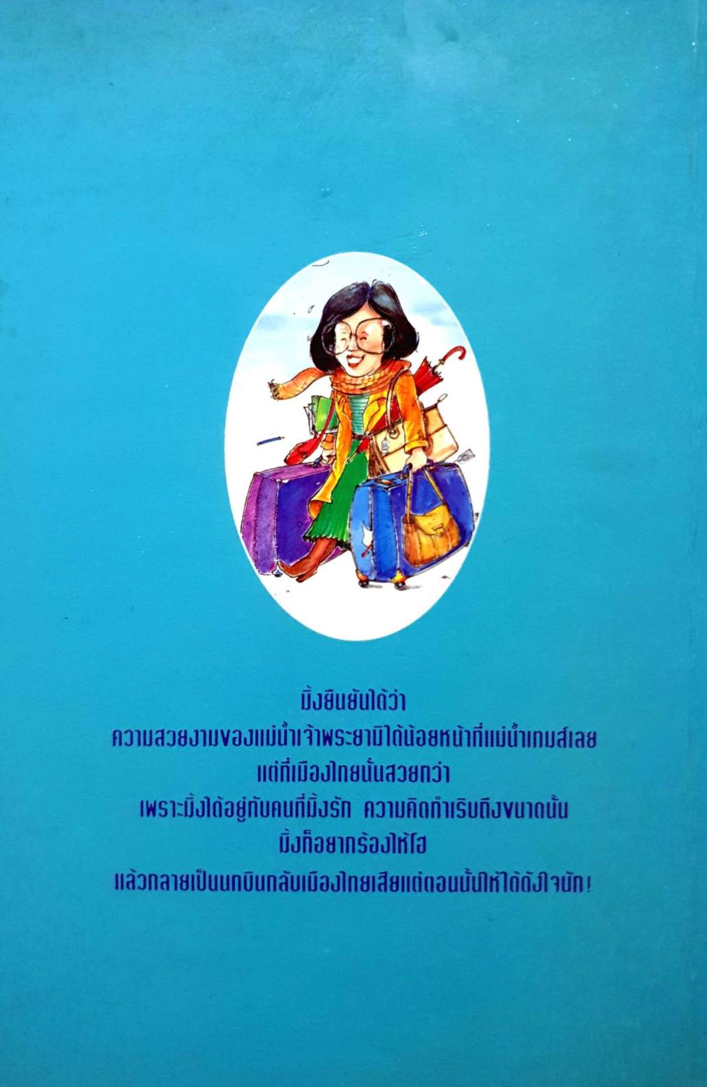 มิ้งไปอังกฤษ