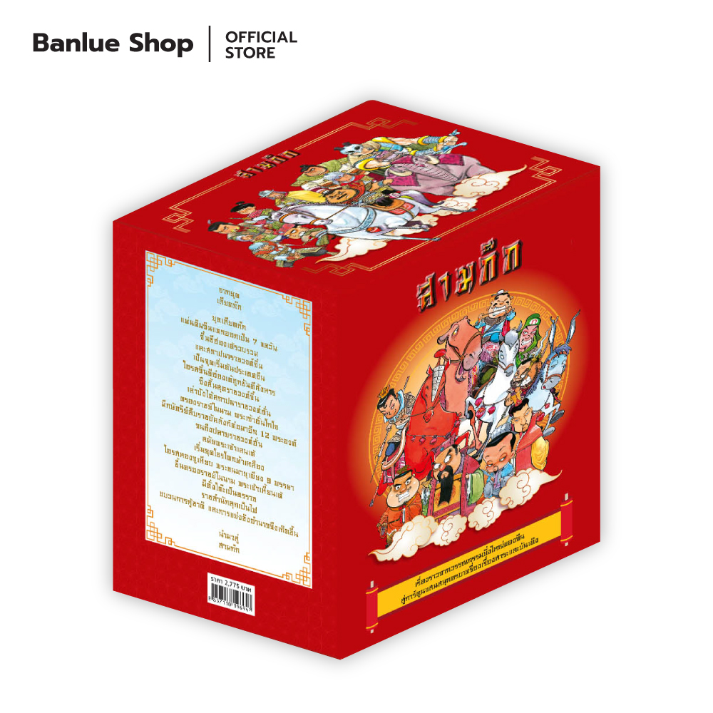 สามก๊ก (Box Set 15 เล่มจบ) : หมู นินจา : Banlue Books