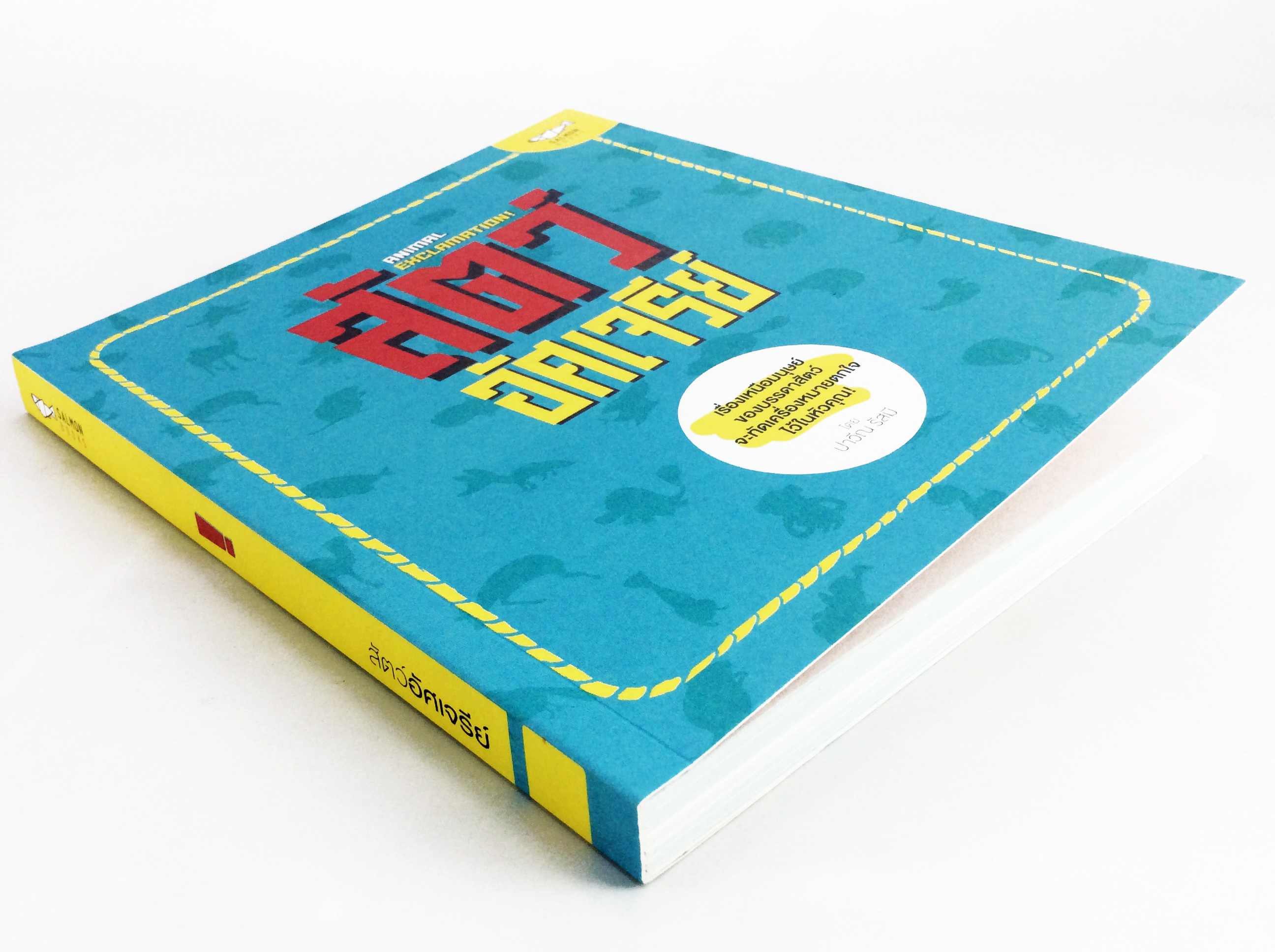 สัตว์อัศเจรีย์ เรื่องเหนือมนุษย์ของบรรดาสัตว์จะทัดเครื่องหมายตกใจไว้ในหัวคุณ หนังสือ ความรู้ทั่วไป