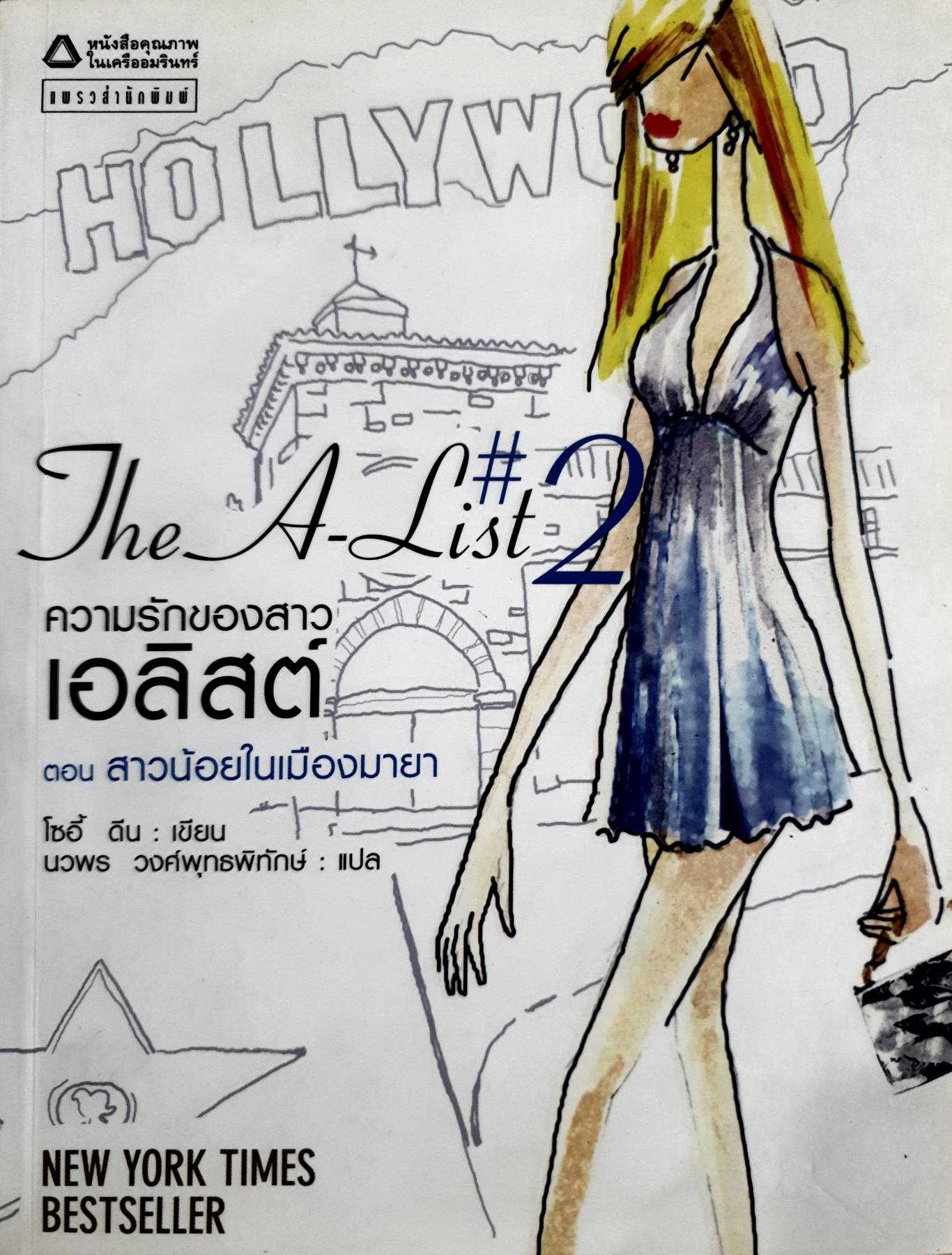 The A-List 2 ความรักของสาว เอลิสต์ ตอน สาวน้อยในเมืองมายา