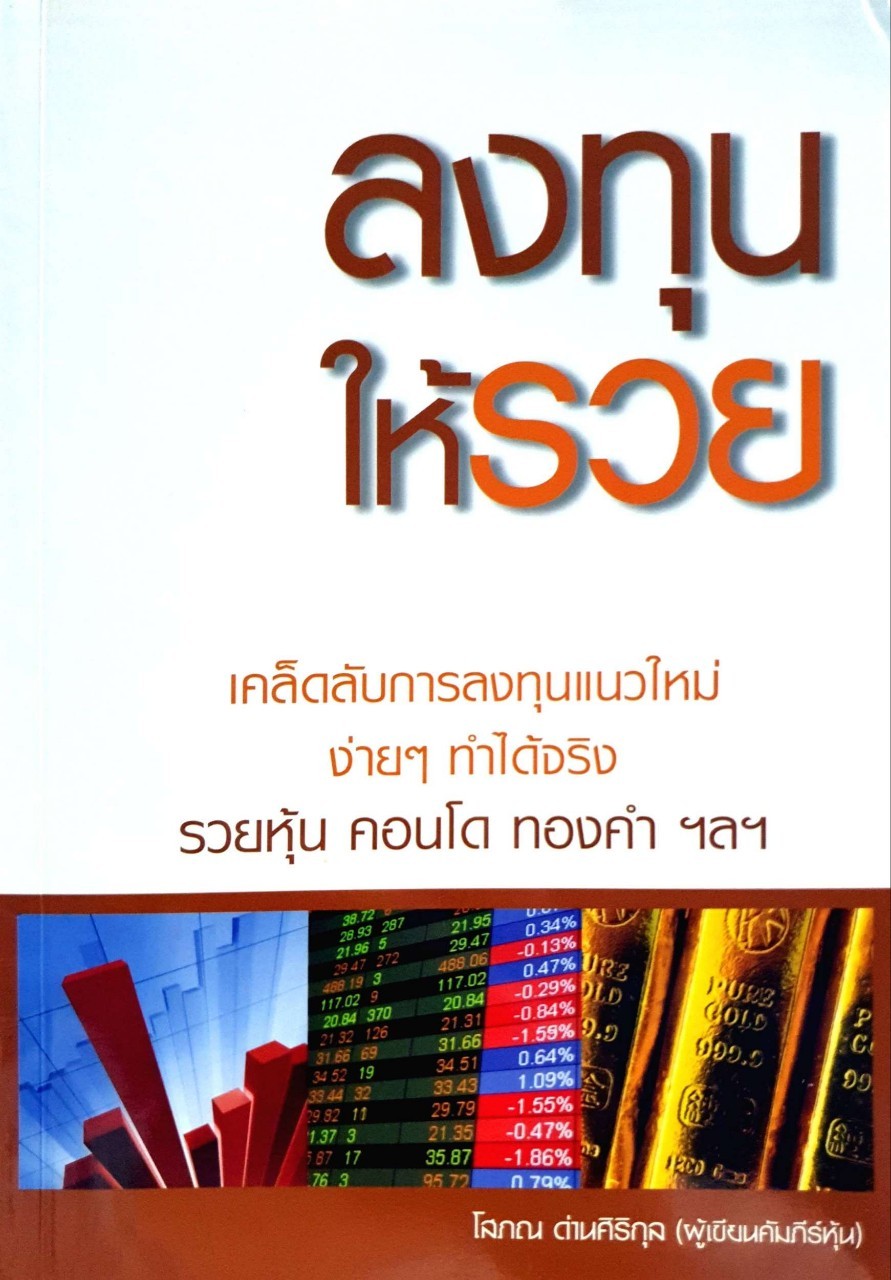 ลงทุนให้รวย : โสภณ ด่านศิริกุล