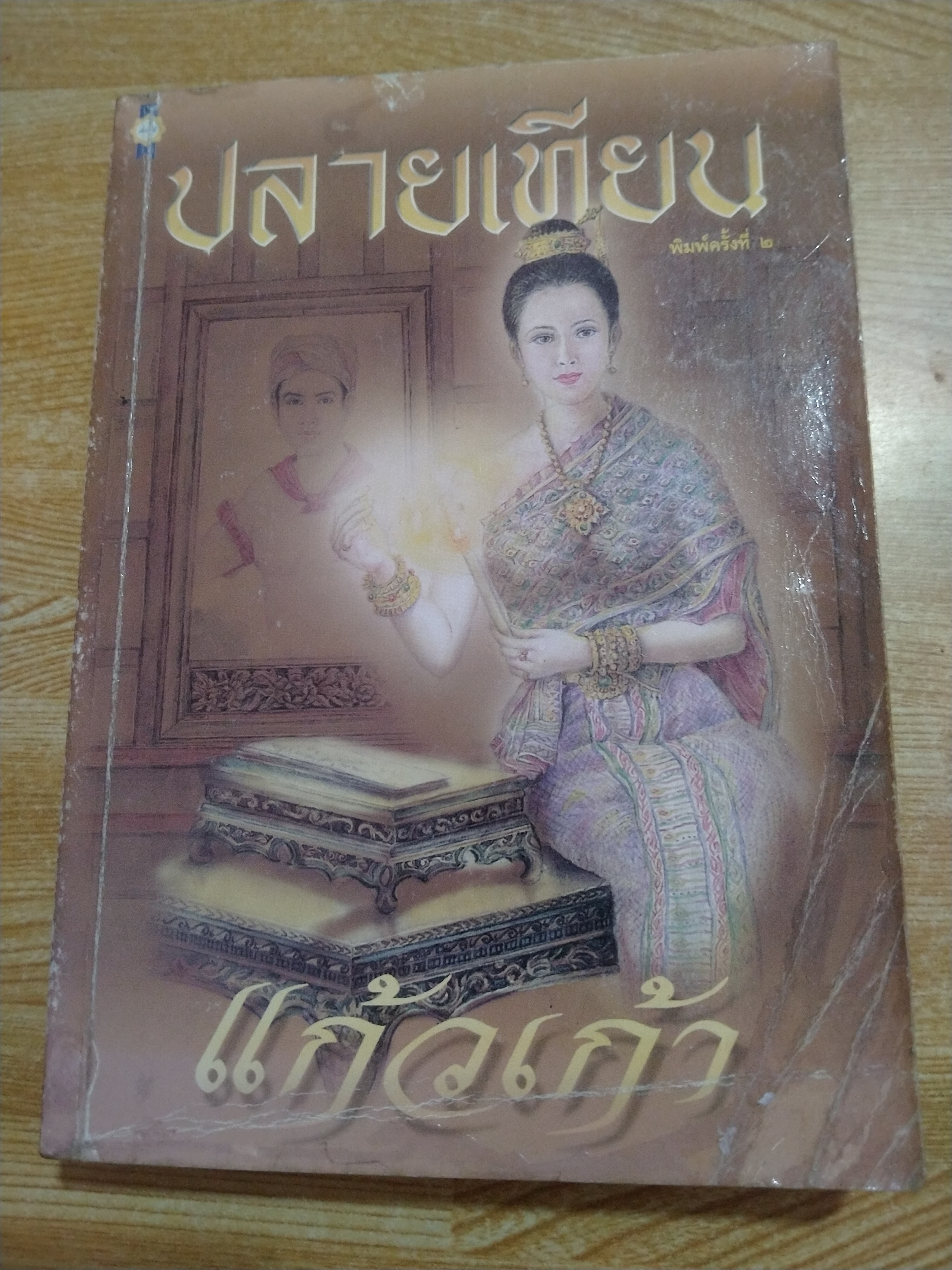 ปลายเทียน