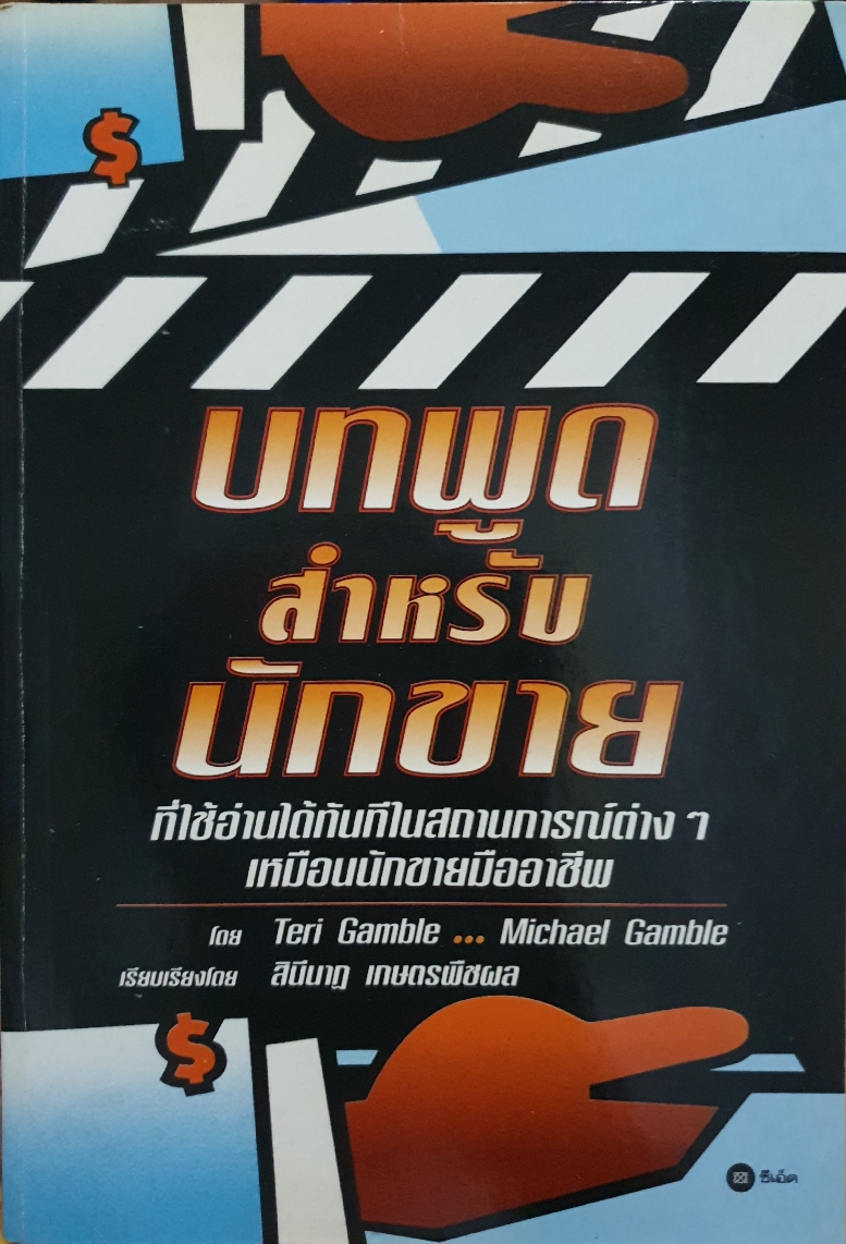 บทพูดสำหรับนักขาย ที่ใช้อ่านได้ทันทีในสถานการณ์ต่างๆ เหมือนนักขายมืออาชีพโดย Teri Gamble