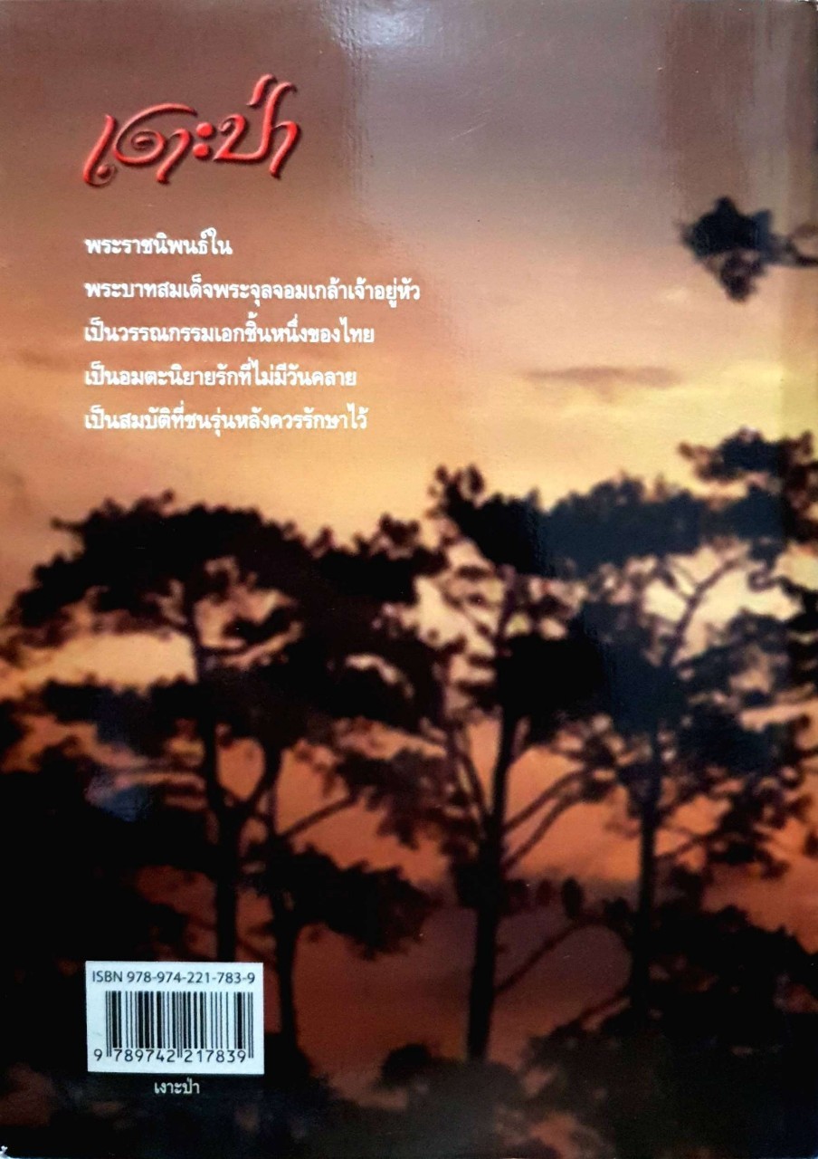 หนังสือ เงาะป่า