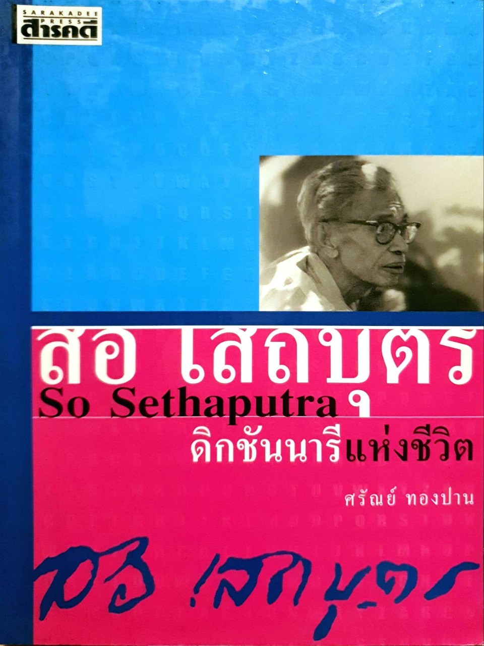 สอ เสถบุตร ดิกชันนารี่แห่งชีวิต : ศรัณ ทองปาน