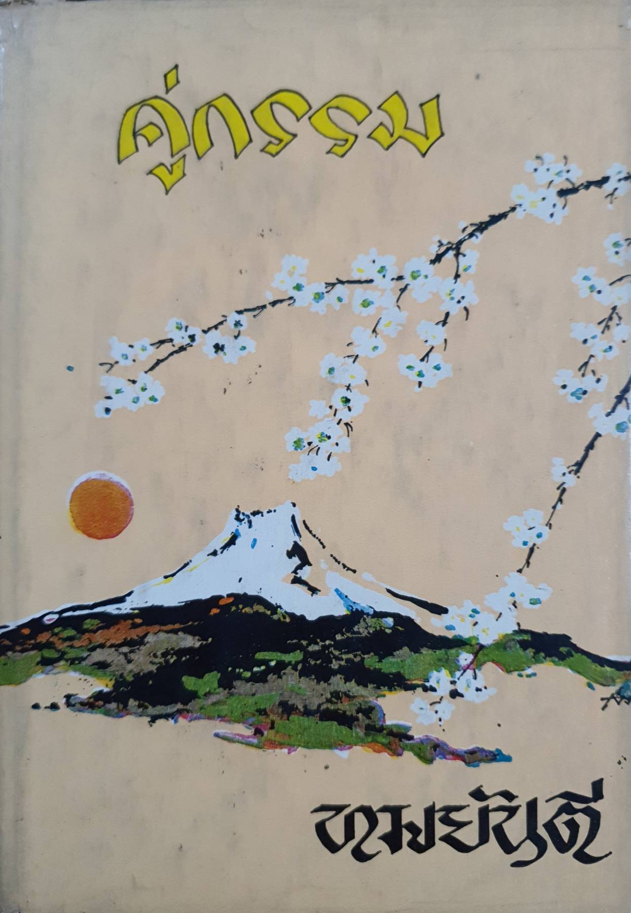 คู่กรรม ( 2 เล่มจบ) ทมยันตี พิมพ์ปี 2521