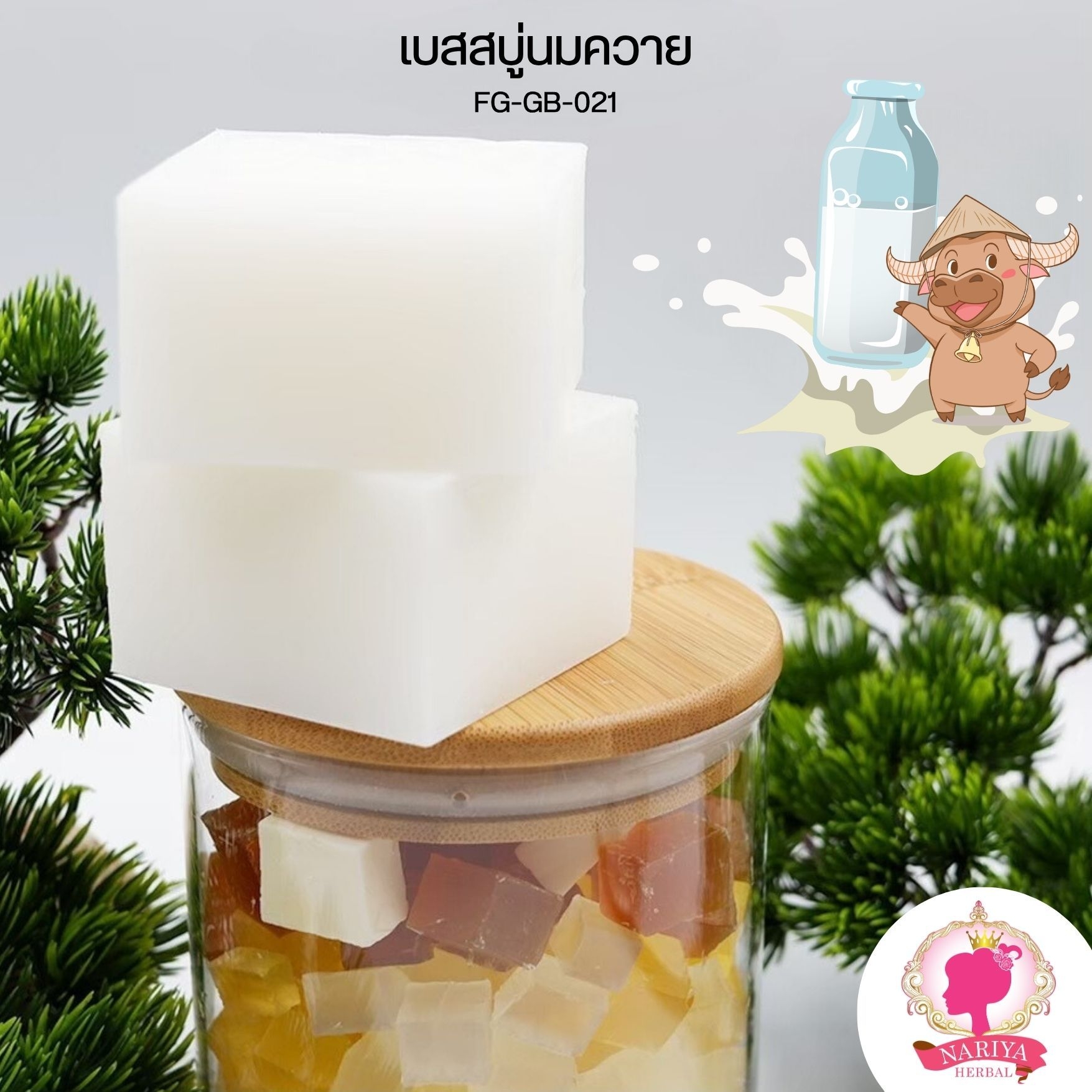 (แพค1กก.) เบสสบู่กลีเซอรีน สูตรน้ำนมควาย น้ำมันออร์แกนิค เกรดพรีเมี่ยม สำเนา FG-GB-021