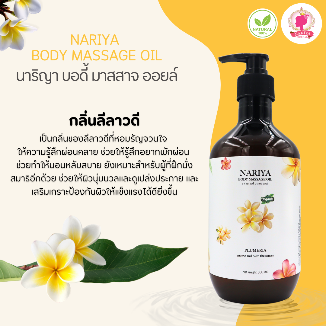 น้ำมันนวดอโรม่า Body Massage Oil กลิ่นลีลาวดี ขนาด 500 มิลลิลิตร น้ำมันนวด นวดผ่อนคลาย SKU-00238